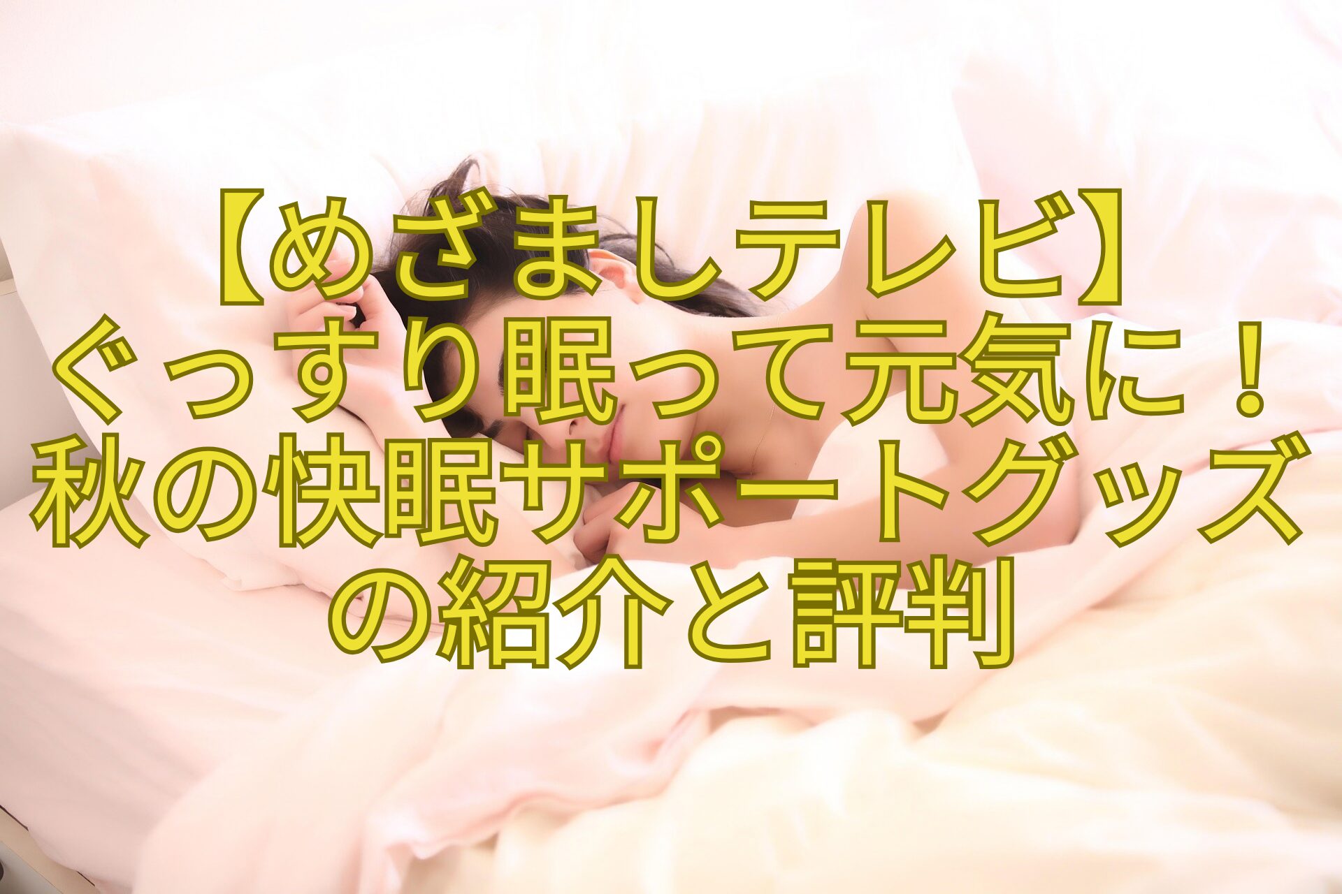 【めざましテレビ】-ぐっすり眠って元気に！秋の快眠サポートグッズの紹介と評判