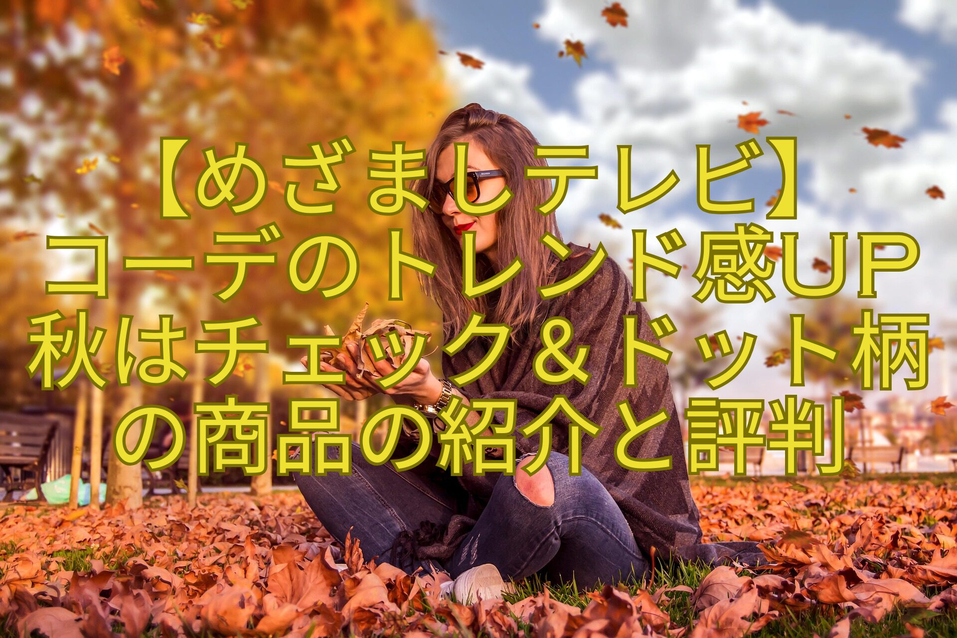 【めざましテレビ】-コーデのトレンド感UP秋はチェック＆ドット柄の商品の紹介と評判