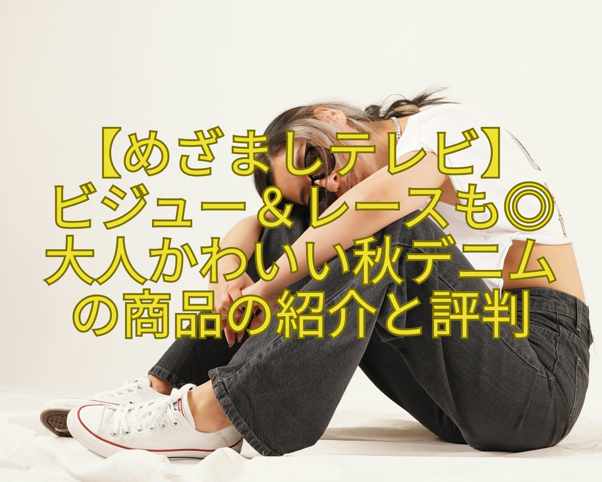 【めざましテレビ】-ビジュー＆レースも◎-大人かわいい秋デニム-の商品の紹介と評判