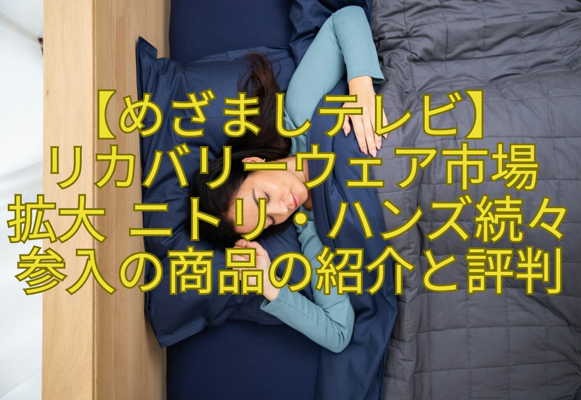 【めざましテレビ】-リカバリーウェア市場-拡大-ニトリ・ハンズ続々参入の商品の紹介と評判