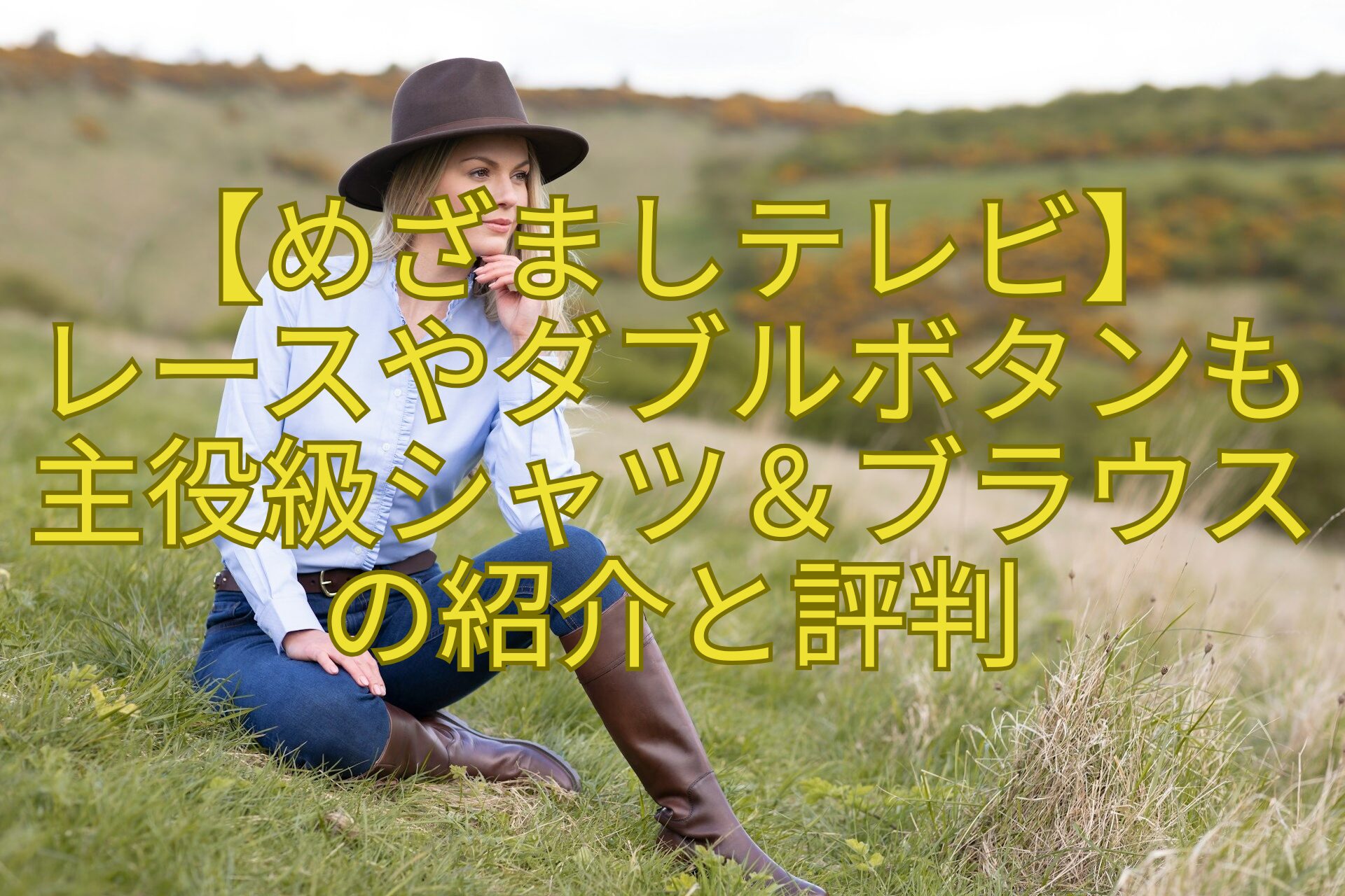 【めざましテレビ】-レースやダブルボタンも主役級シャツ＆ブラウスの紹介と評判
