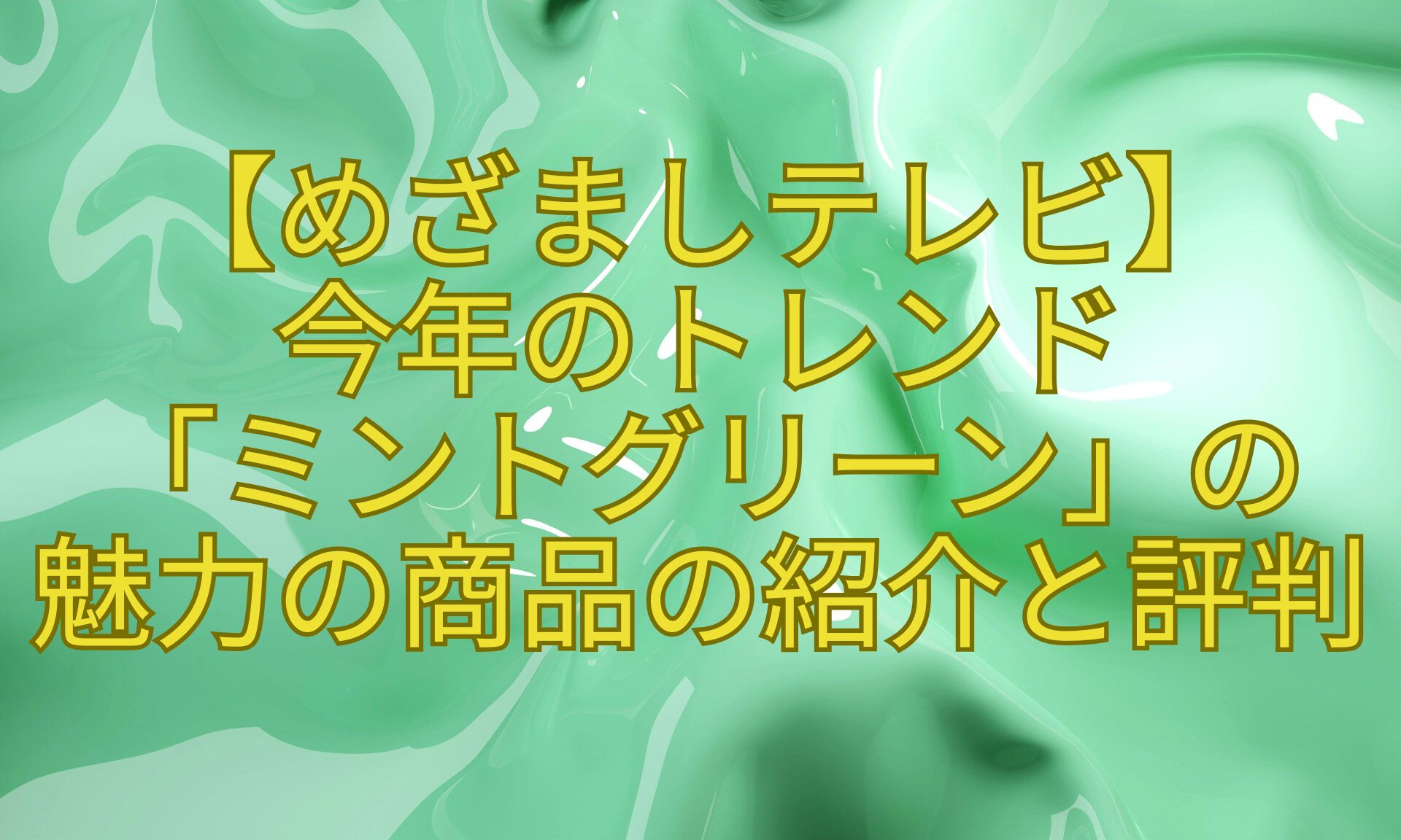 【めざましテレビ】-今年のトレンド-「ミントグリーン」の-魅力の商品の紹介と評判