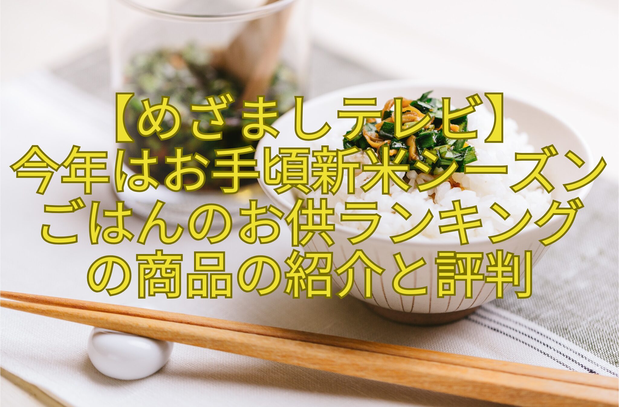 【めざましテレビ】-今年はお手頃新米シーズン-ごはんのお供ランキング-の商品の紹介と評判
