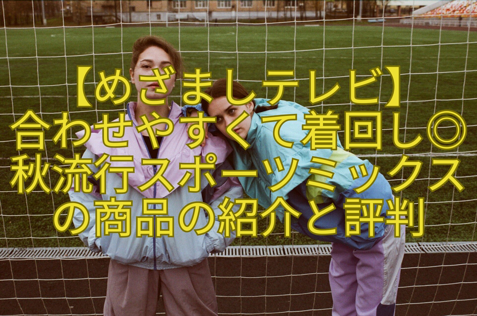 【めざましテレビ】-合わせやすくて着回し◎秋流行スポーツミックスの商品の紹介と評判