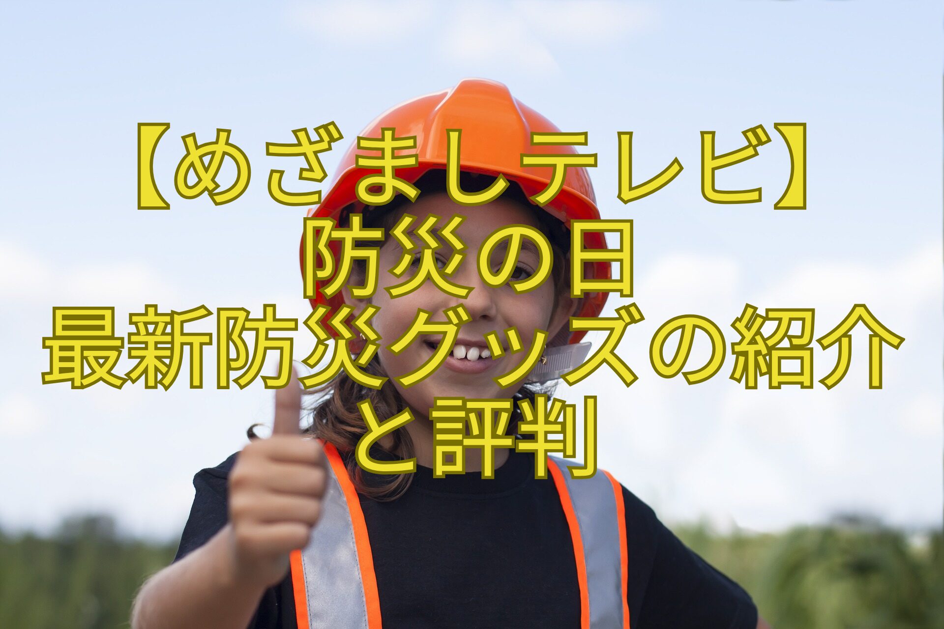 【めざましテレビ】防災の日-最新防災グッズの紹介と評判