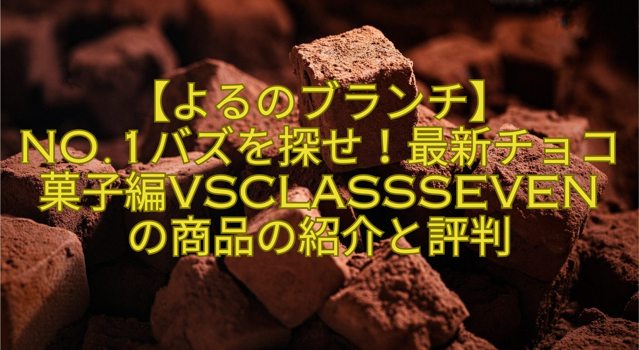 【よるのブランチ】-No.1バズを探せ！最新チョコ菓子編vsCLASSSEVEN-の商品の紹介と評判
