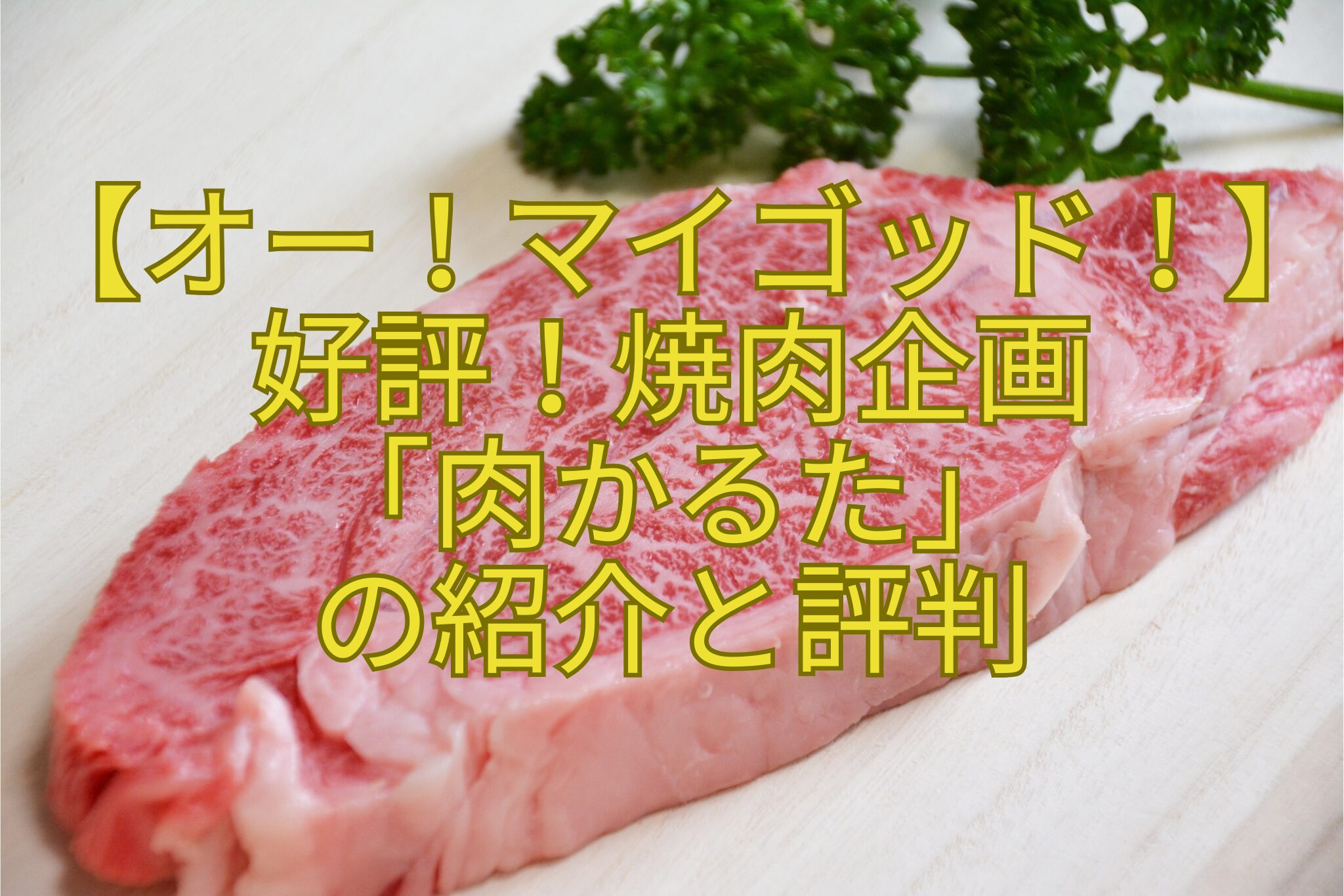 【オー！マイゴッド！】好評！焼肉企画-「肉かるた」-の紹介と評判