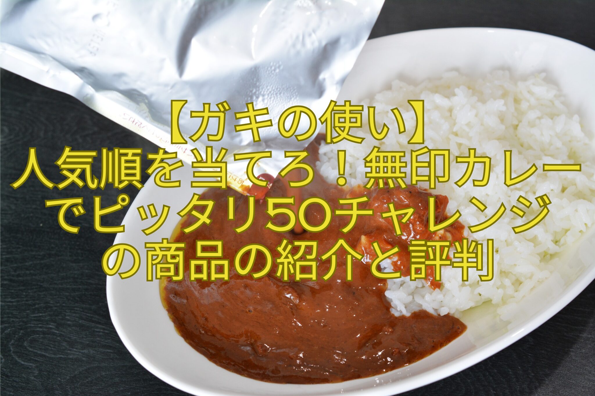 【ガキの使い】-人気順を当てろ！無印カレーでピッタリ50チャレンジ-の商品の紹介と評判