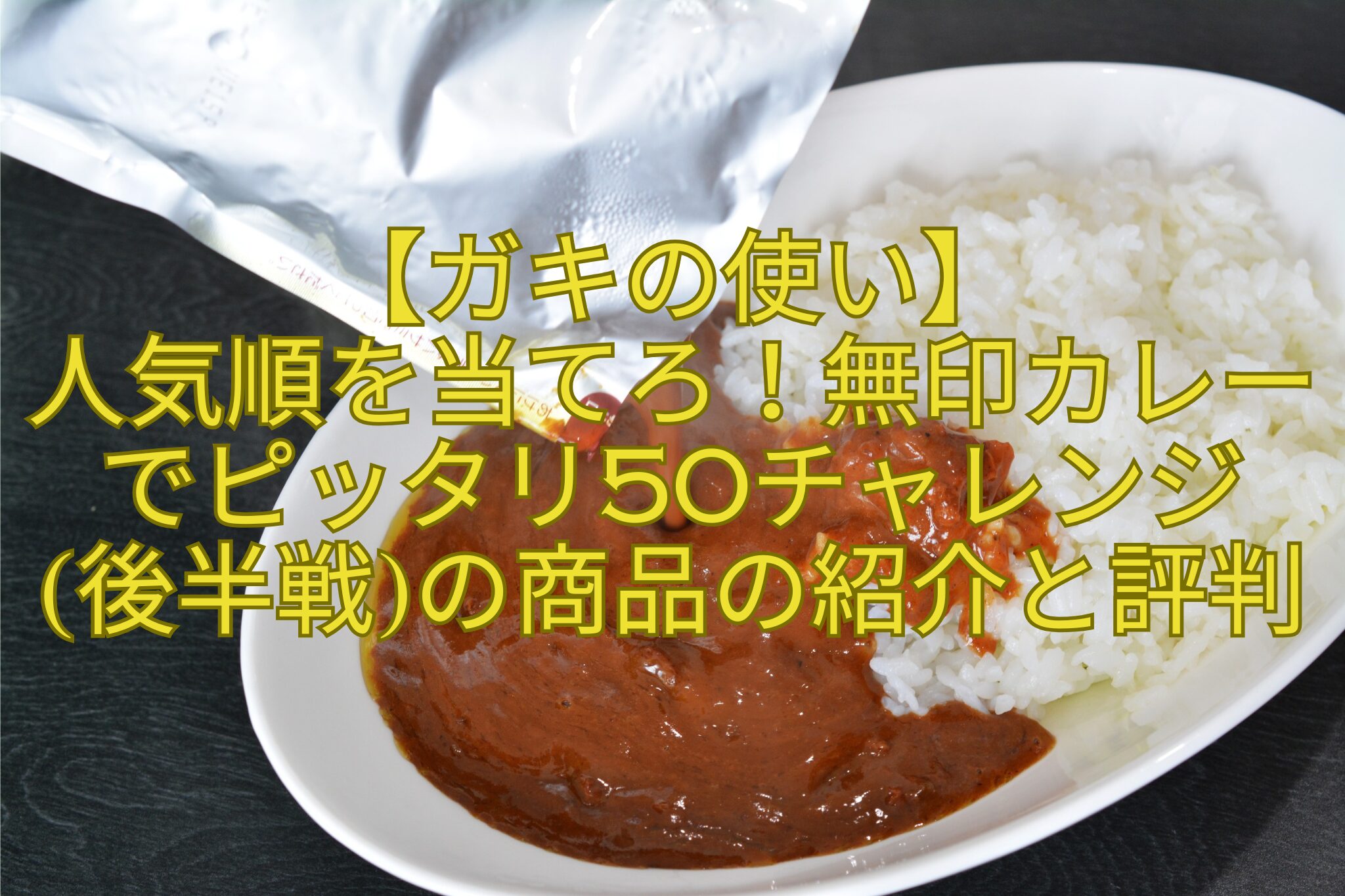 【ガキの使い】-人気順を当てろ！無印カレーでピッタリ50チャレンジ-後半戦の商品の紹介と評判