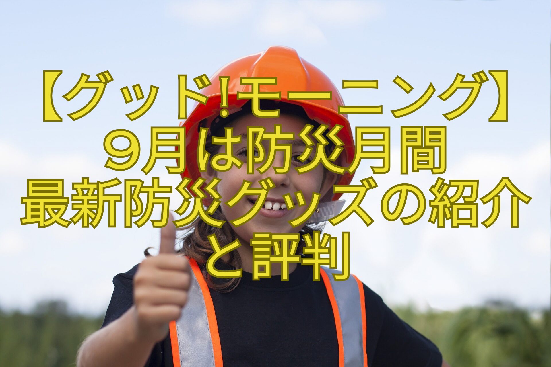 【グッドモーニング】-9月は防災月間-最新防災グッズの紹介-と評判