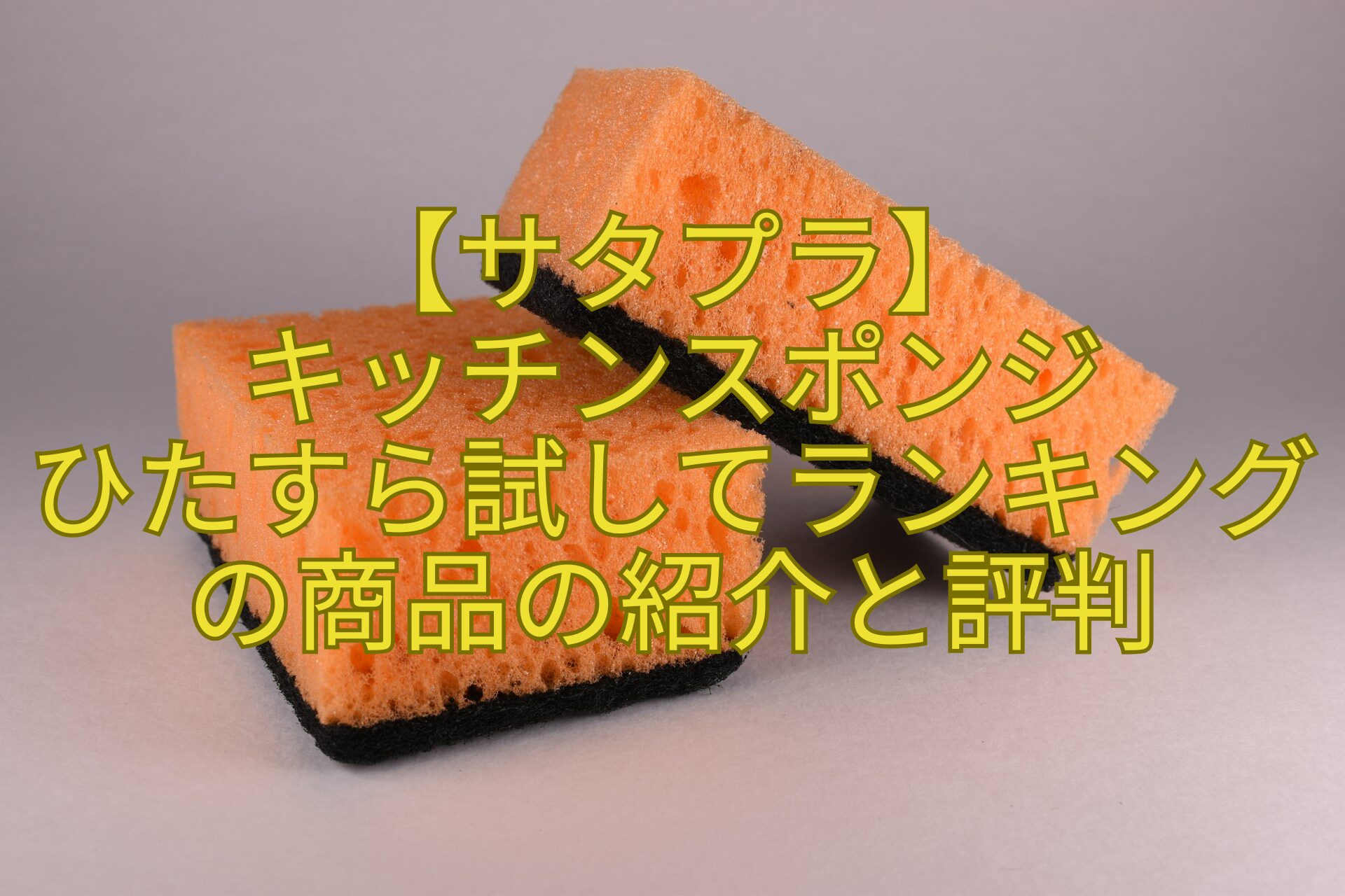 【サタプラ】-キッチンスポンジ-ひたすら試してランキングの商品の紹介と評判