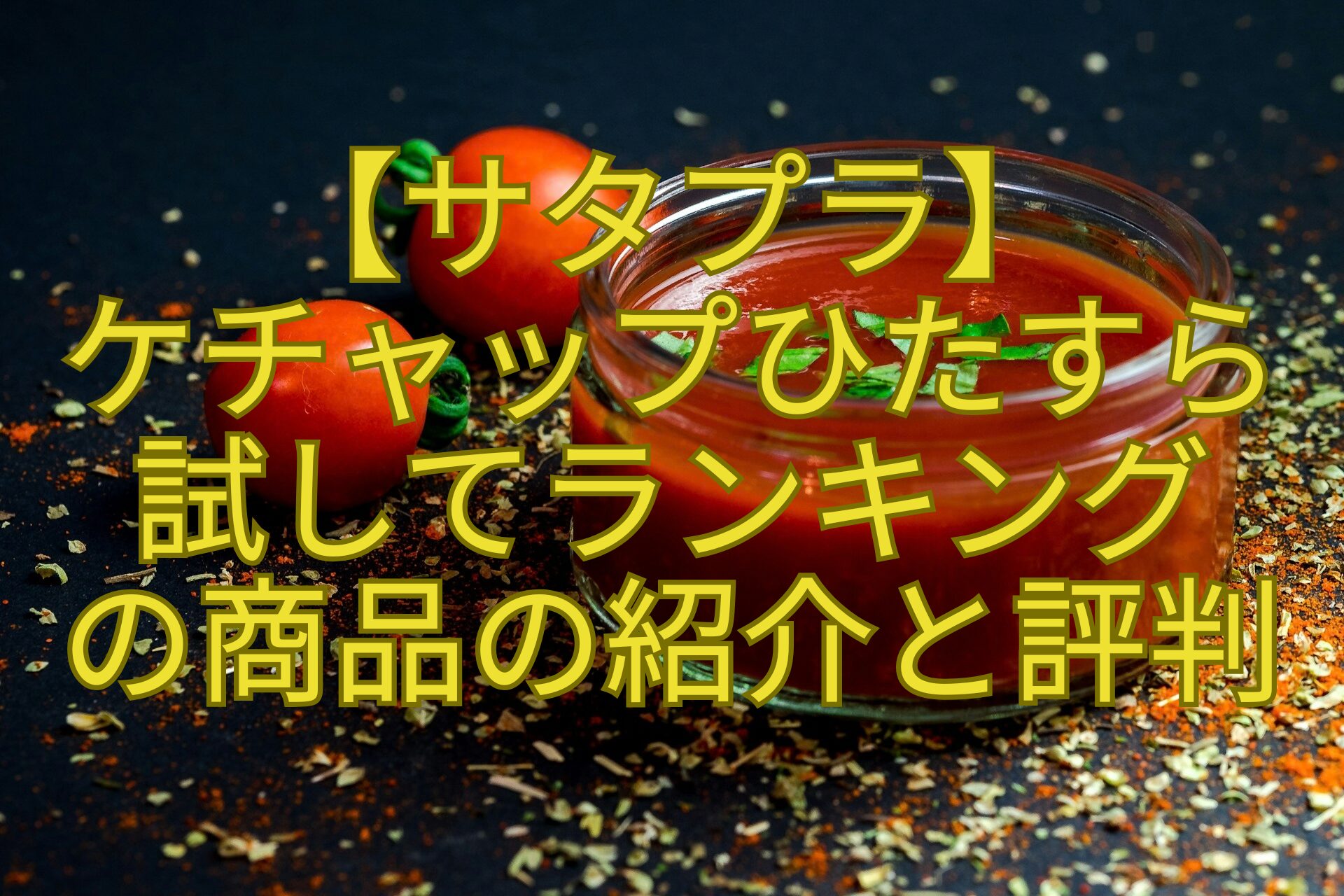 【サタプラ】-ケチャップひたすら-試してランキング-の商品の紹介と評判