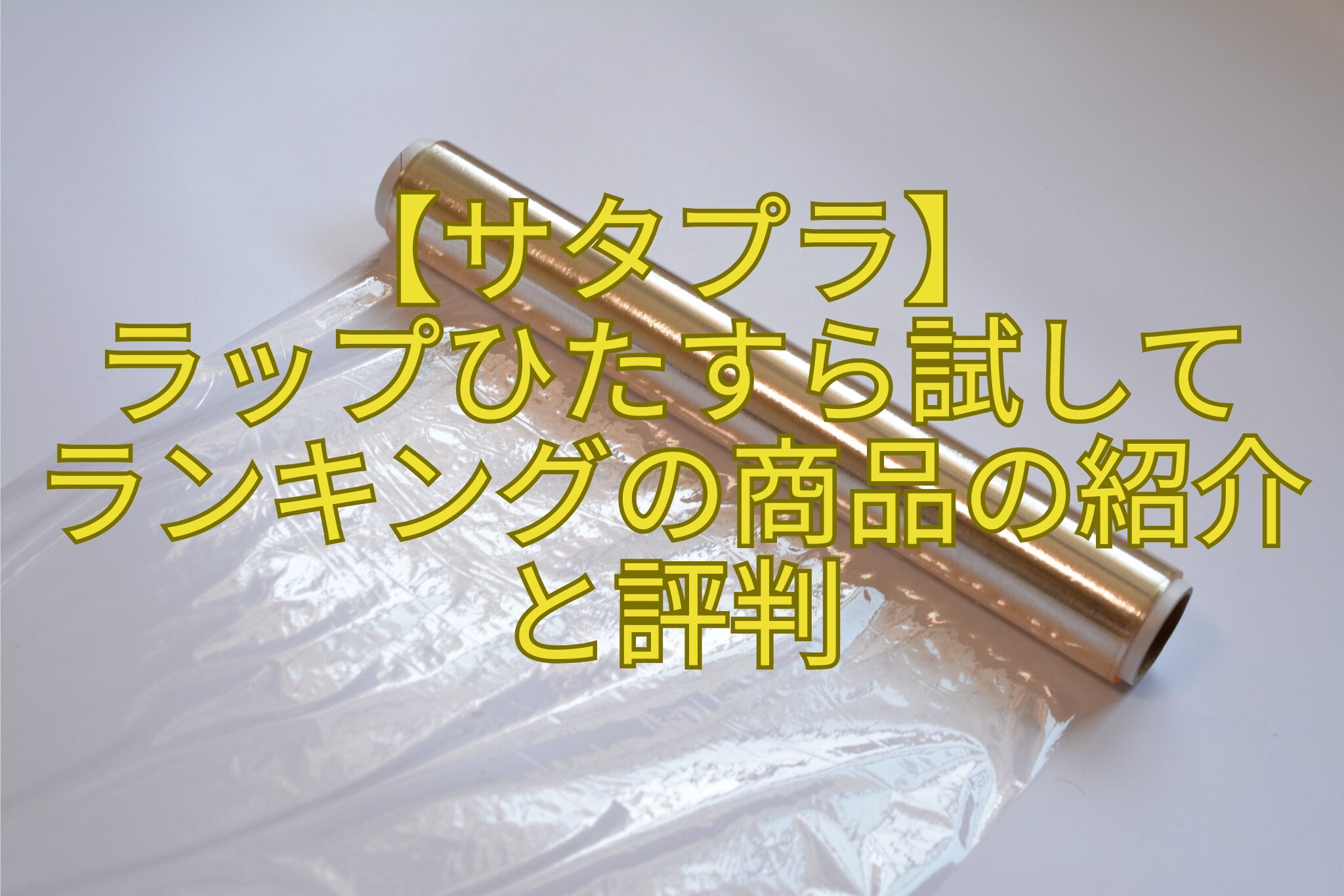 【サタプラ】-ラップひたすら試して-ランキングの商品の紹介と評判