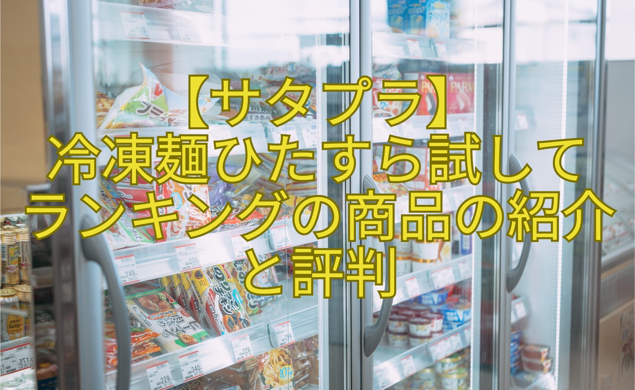 【サタプラ】-冷凍麺ひたすら試して-ランキングの商品の紹介と評判