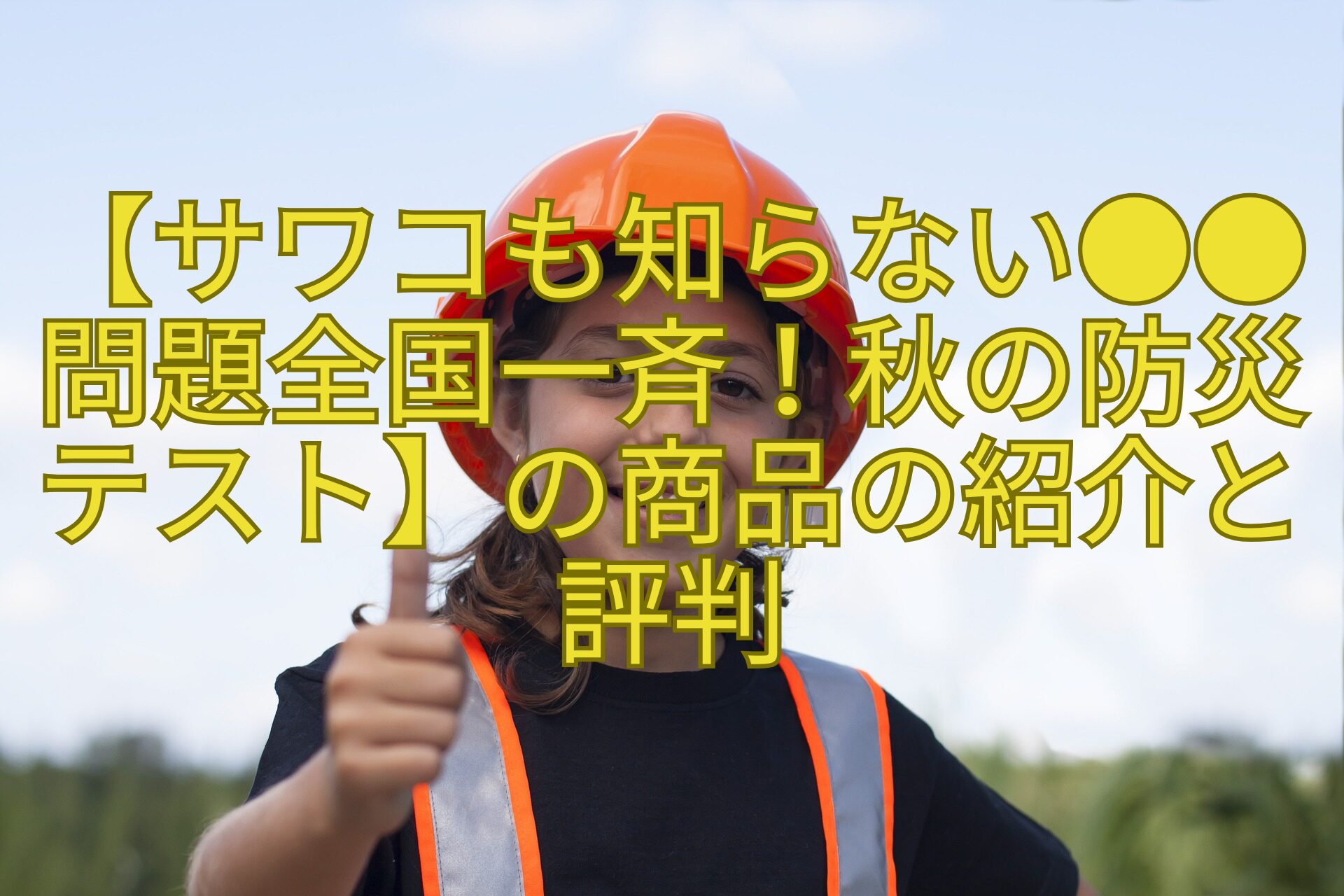 【サワコも知らない●●問題全国一斉！秋の防災テスト】の商品の紹介と評判