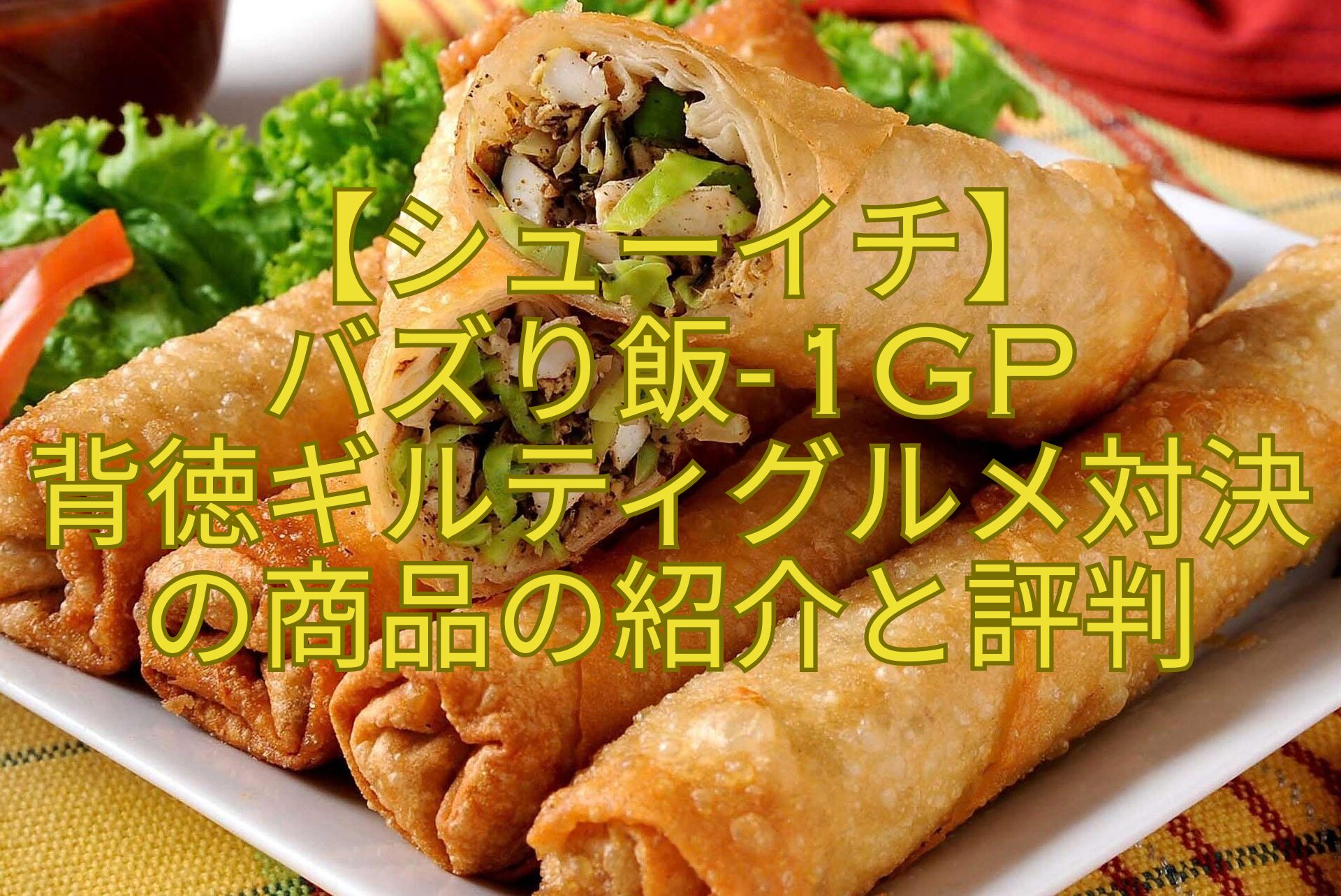 【シューイチ】-バズり飯-1GP-背徳ギルティグルメ対決の商品の紹介と評判