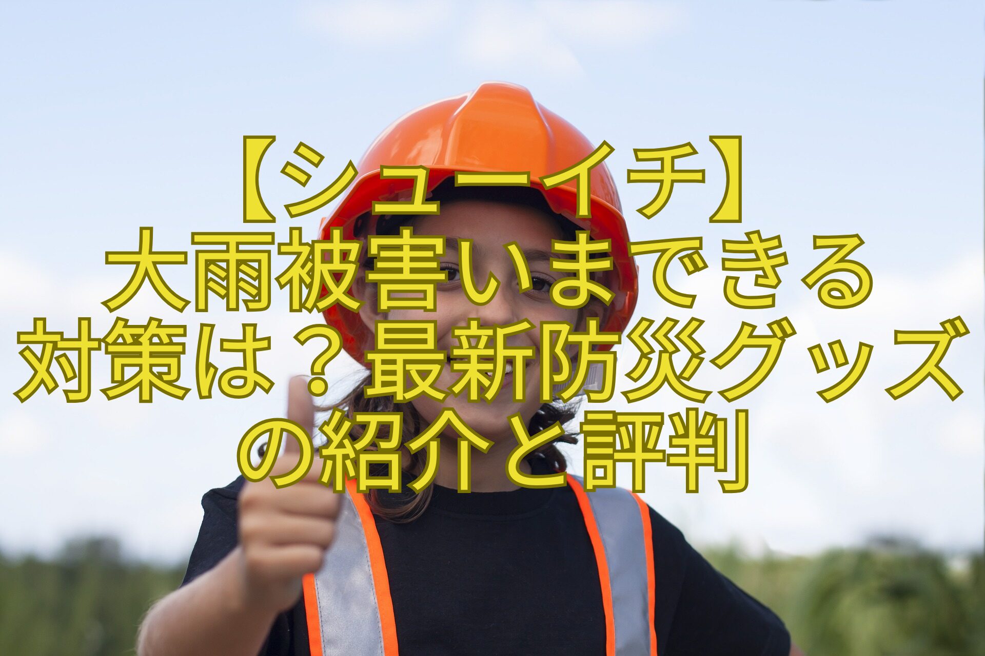 【シューイチ】-大雨被害いまできる-対策は？最新防災グッズの紹介と評判