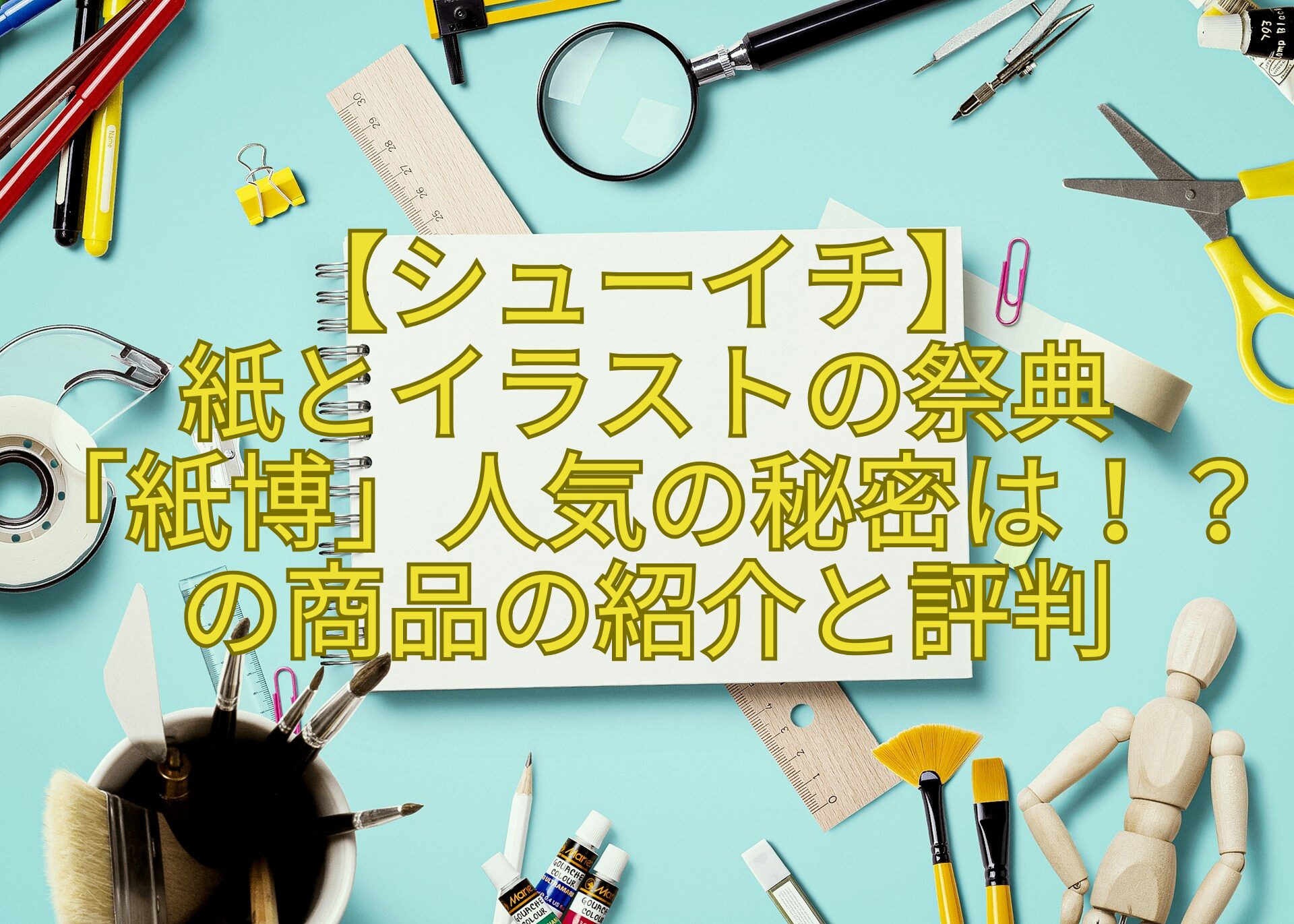 【シューイチ】-紙とイラストの祭典-「紙博」人気の秘密は！？の商品の紹介と評判