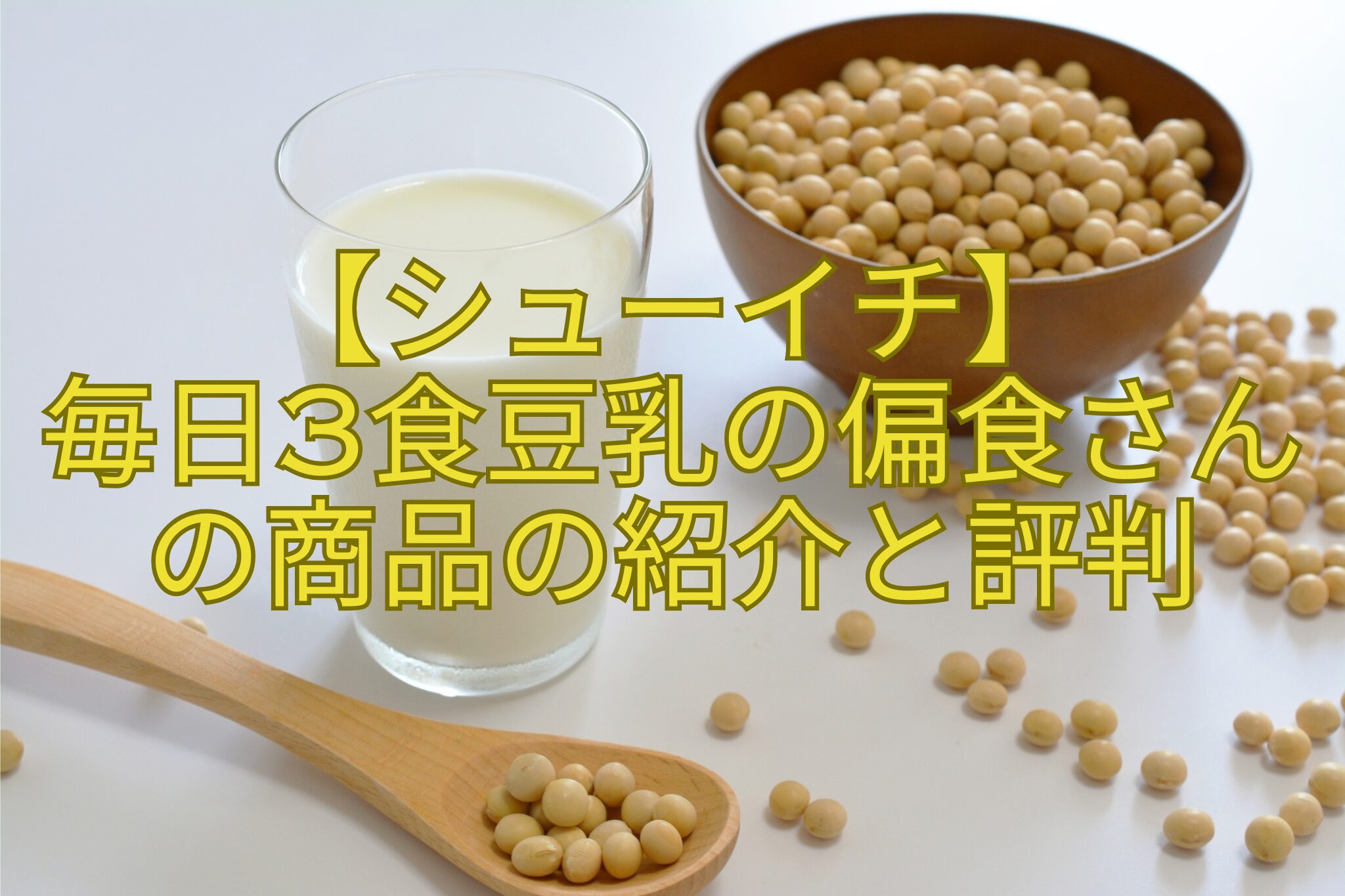 【シューイチ】毎日3食豆乳の偏食さんの商品の紹介と評判