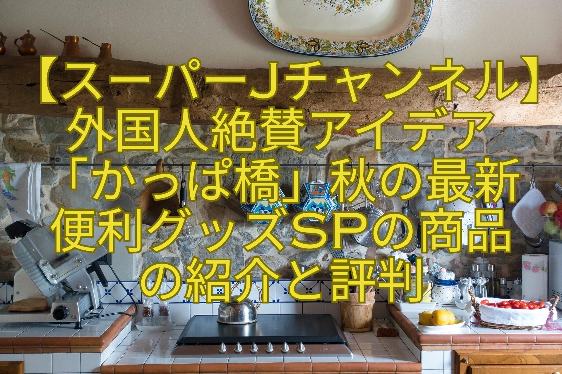 【スーパーJチャンネル】外国人絶賛アイデア-「かっぱ橋」秋の最新-便利グッズSPの商品-の紹介と評判