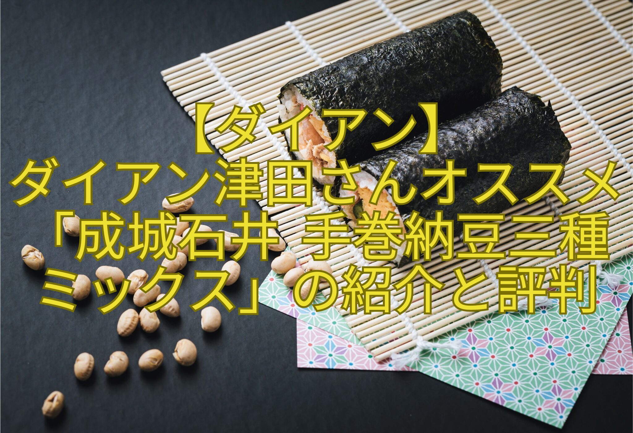 【ダイアン】-ダイアン津田さんオススメ「成城石井-手巻納豆三種ミックス」の紹介と評判