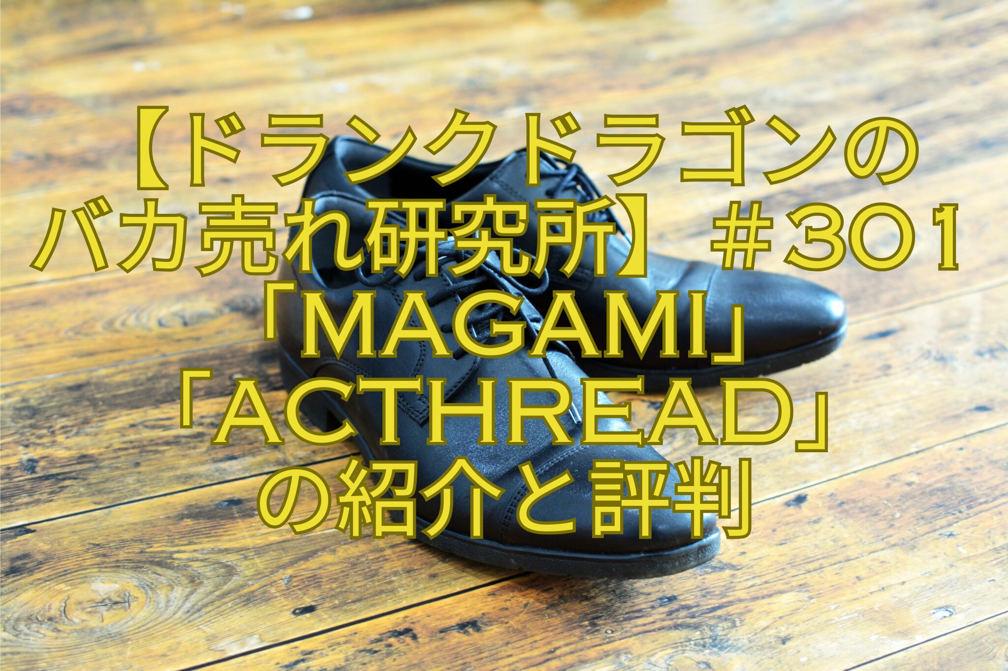 【ドランクドラゴンの-バカ売れ研究所】＃301「MAGAMI」「ACTHREAD」-の紹介と評判