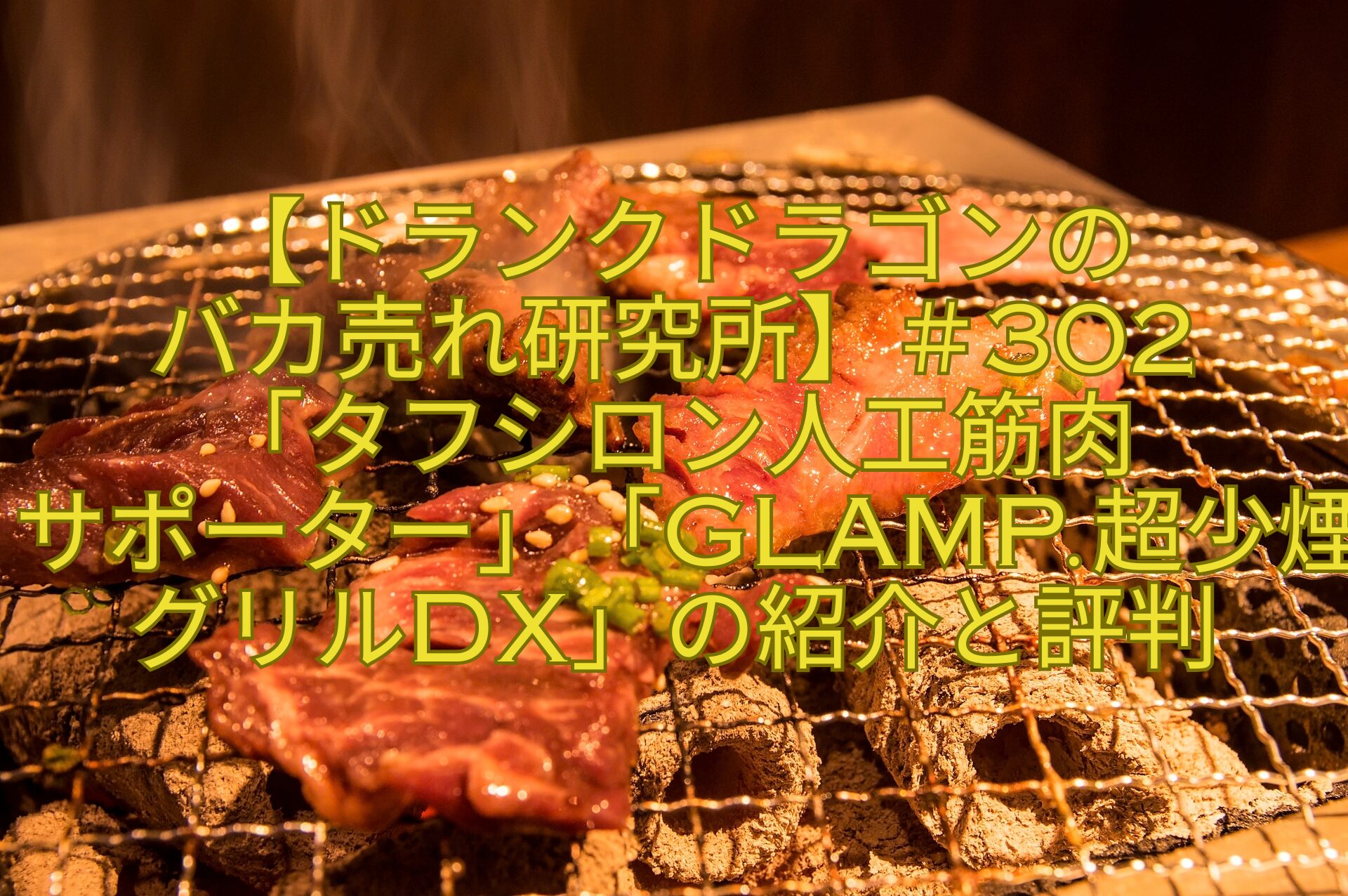 【ドランクドラゴンの-バカ売れ研究所】＃302-「タフシロン人工筋肉-サポーター」「GLAMP.超少煙グリルDX」の紹介と評判
