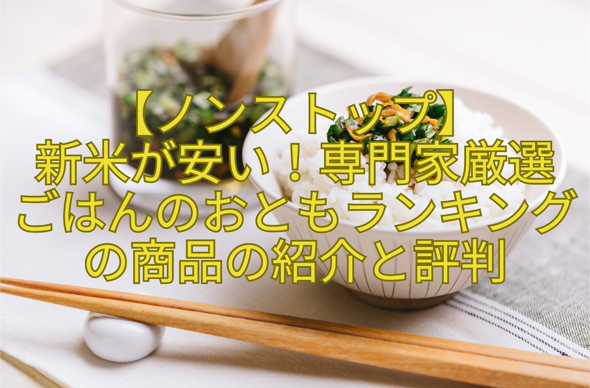 【ノンストップ】-新米が安い！専門家厳選-ごはんのおともランキングの商品の紹介と評判