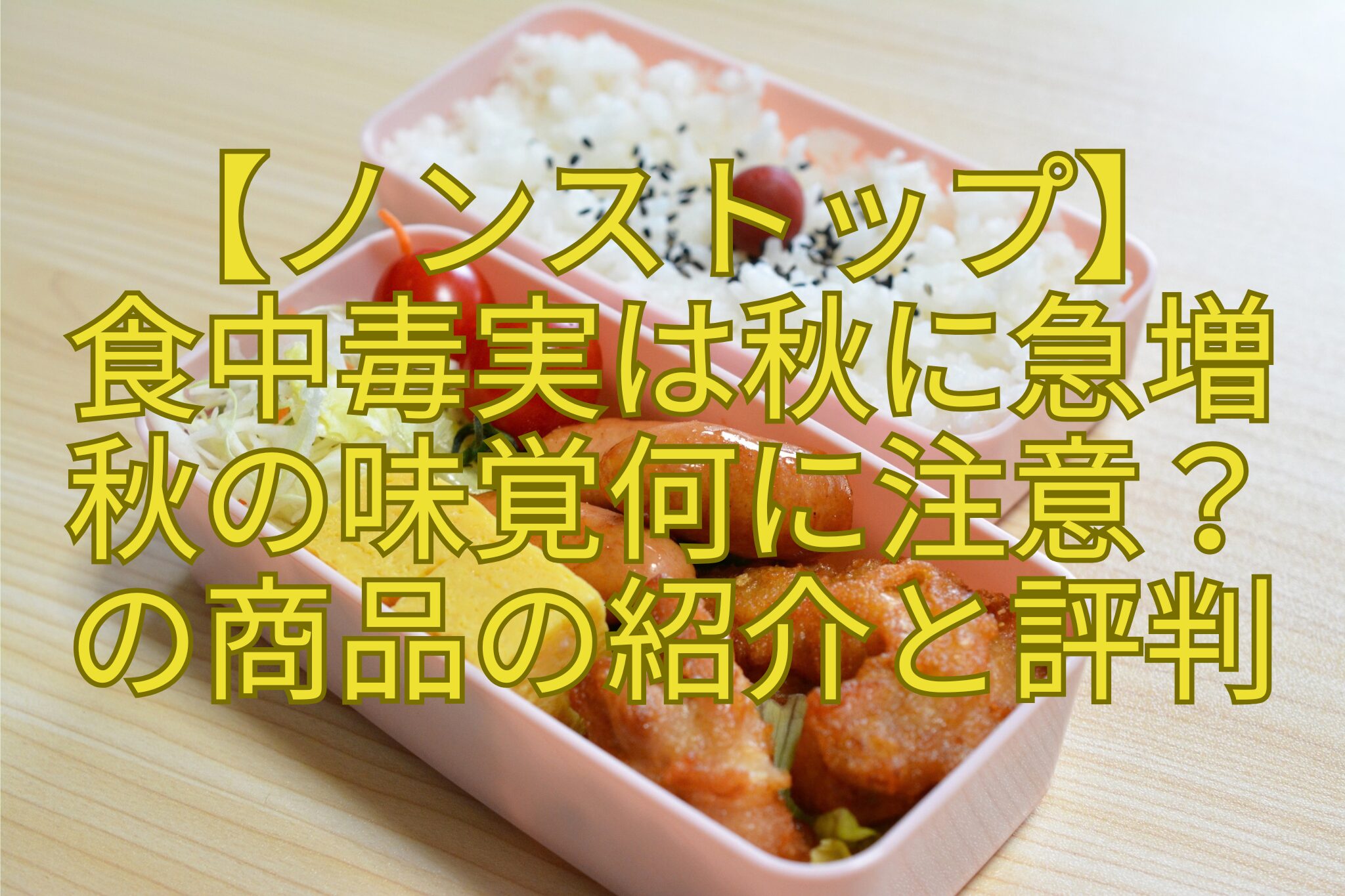 【ノンストップ】-食中毒実は秋に急増-秋の味覚何に注意？-の商品の紹介と評判