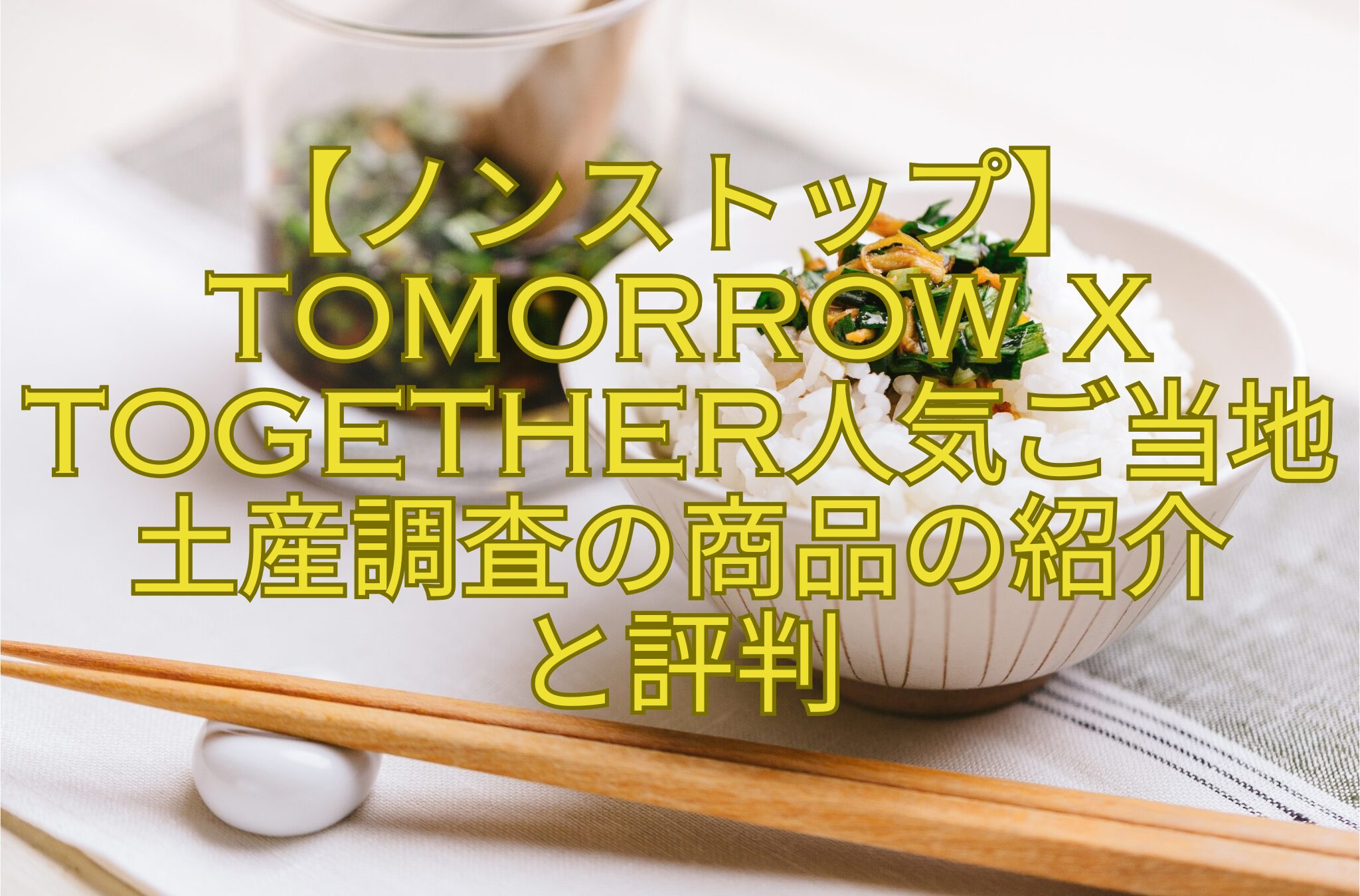 【ノンストップ】TOMORROW-X-TOGETHER人気ご当地土産調査の商品の紹介-と評判