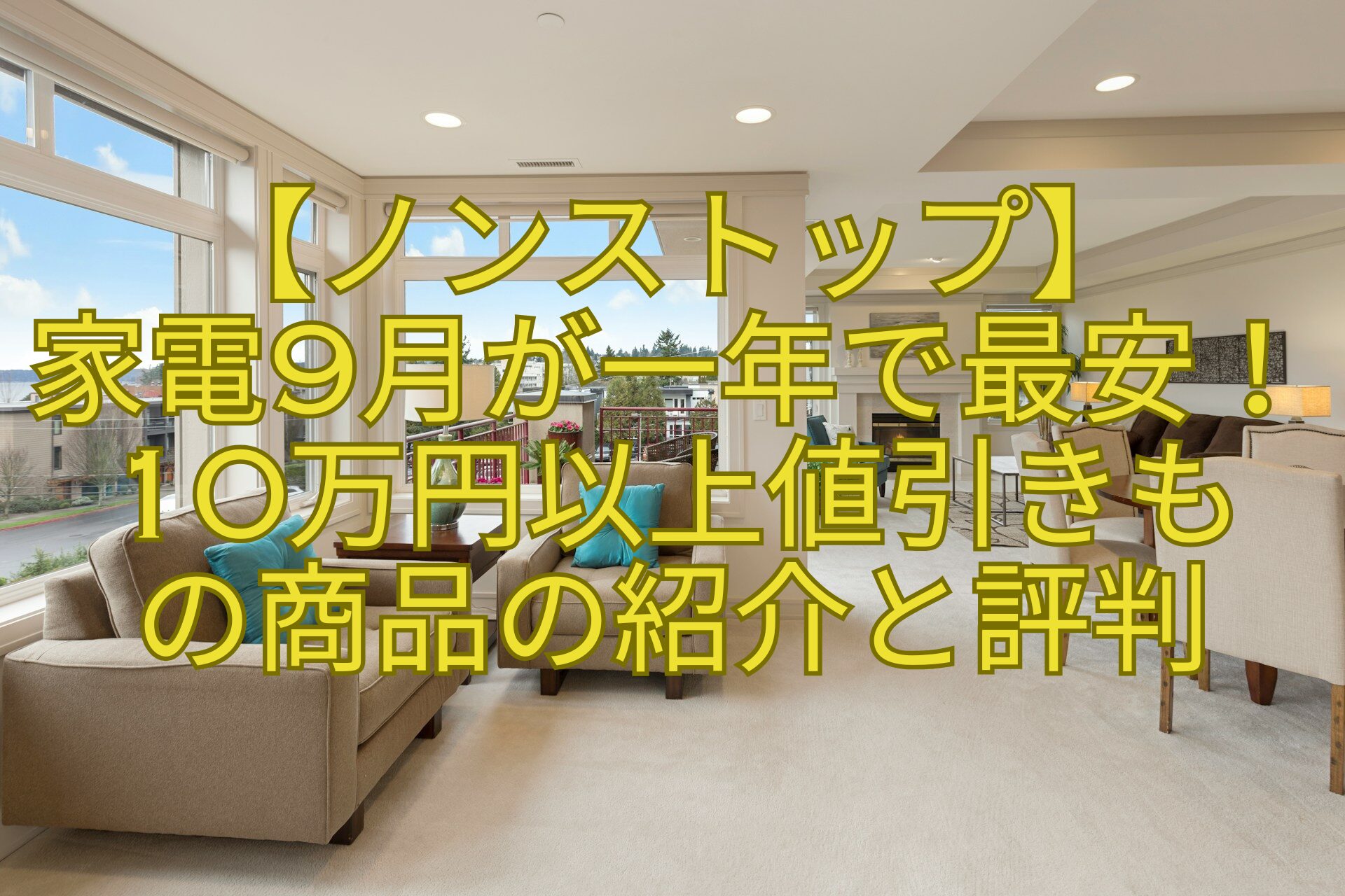 【ノンストップ】家電9月が一年で最安！10万円以上値引きもの商品の紹介と評判