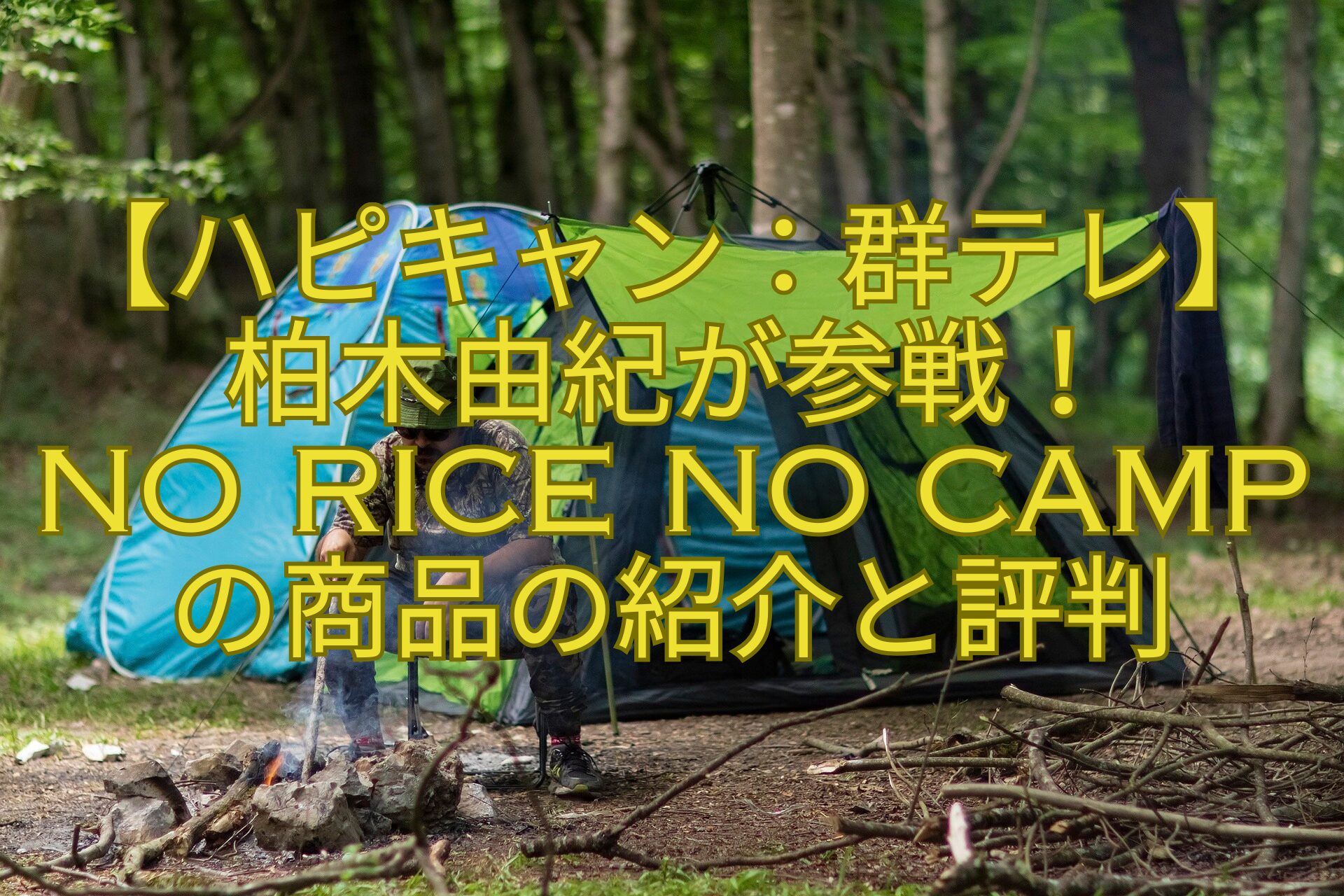【ハピキャン：群テレ】柏木由紀が参戦！-NO-RICE-NO-CAMPの商品の紹介と評判