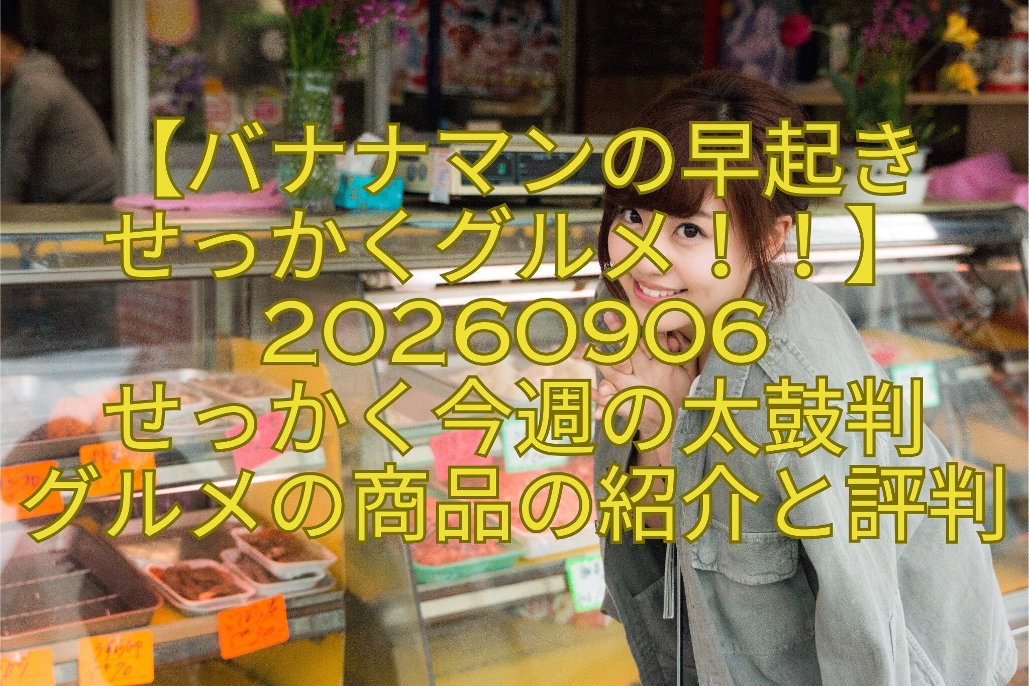 【バナナマンの早起き-せっかくグルメ！！】20260906-せっかく今週の太鼓判-グルメの商品の紹介と評判