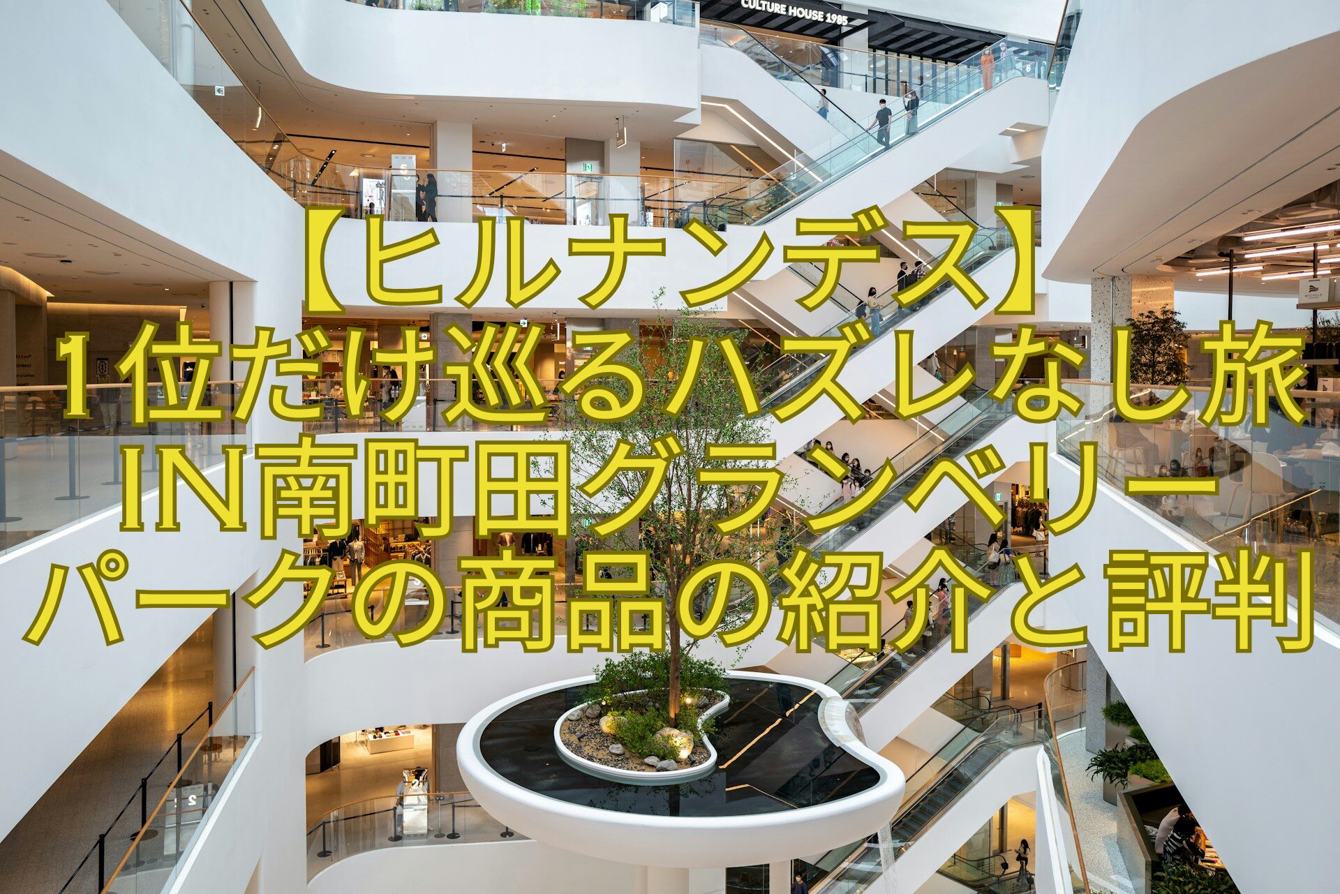 【ヒルナンデス】-1位だけ巡るハズレなし旅in南町田グランベリー-パークの商品の紹介と評判