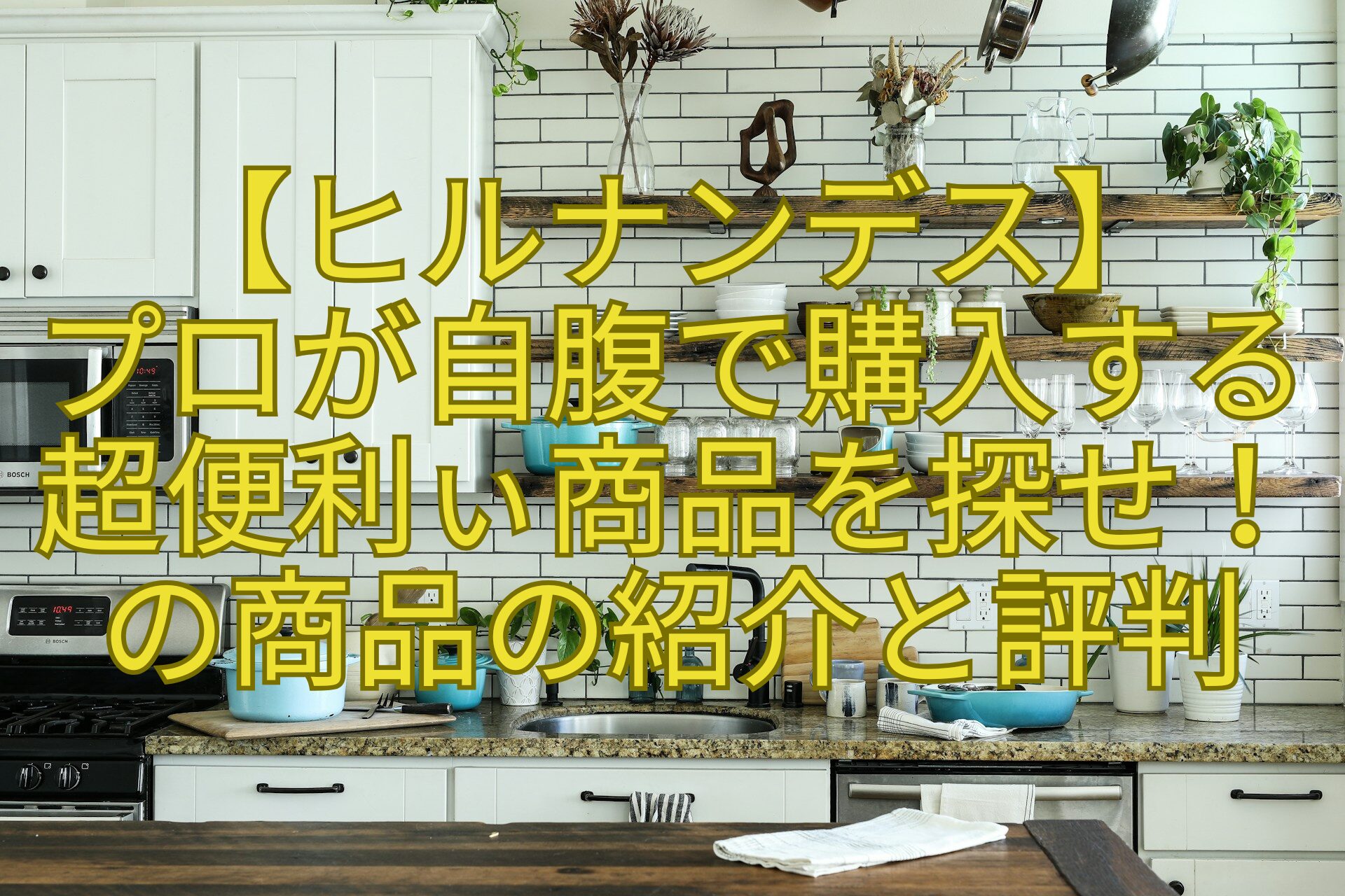 【ヒルナンデス】-プロが自腹で購入する超便利ぃ商品を探せ！の商品の紹介と評判