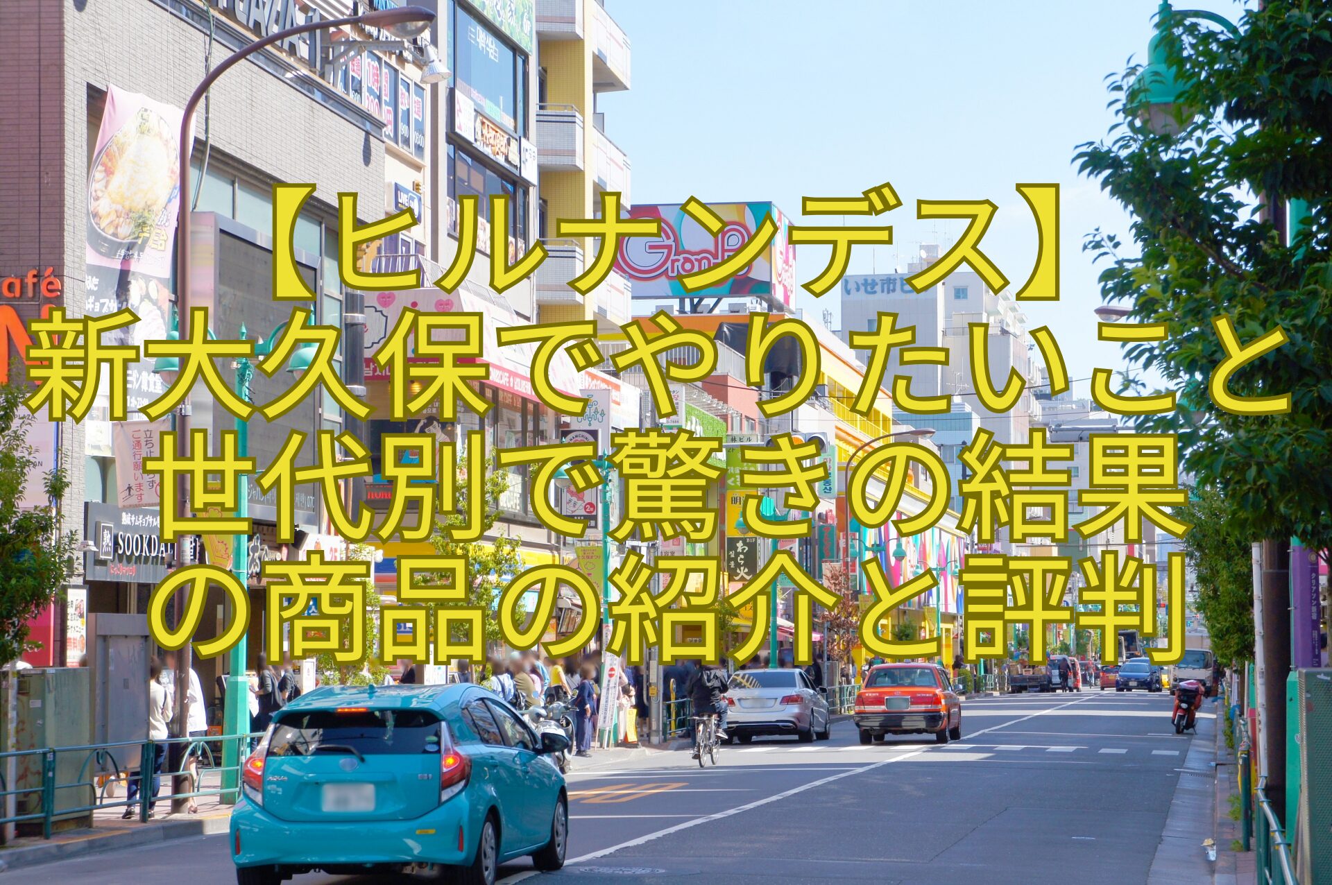 【ヒルナンデス】-新大久保でやりたいこと-世代別で驚きの結果-の商品の紹介と評判