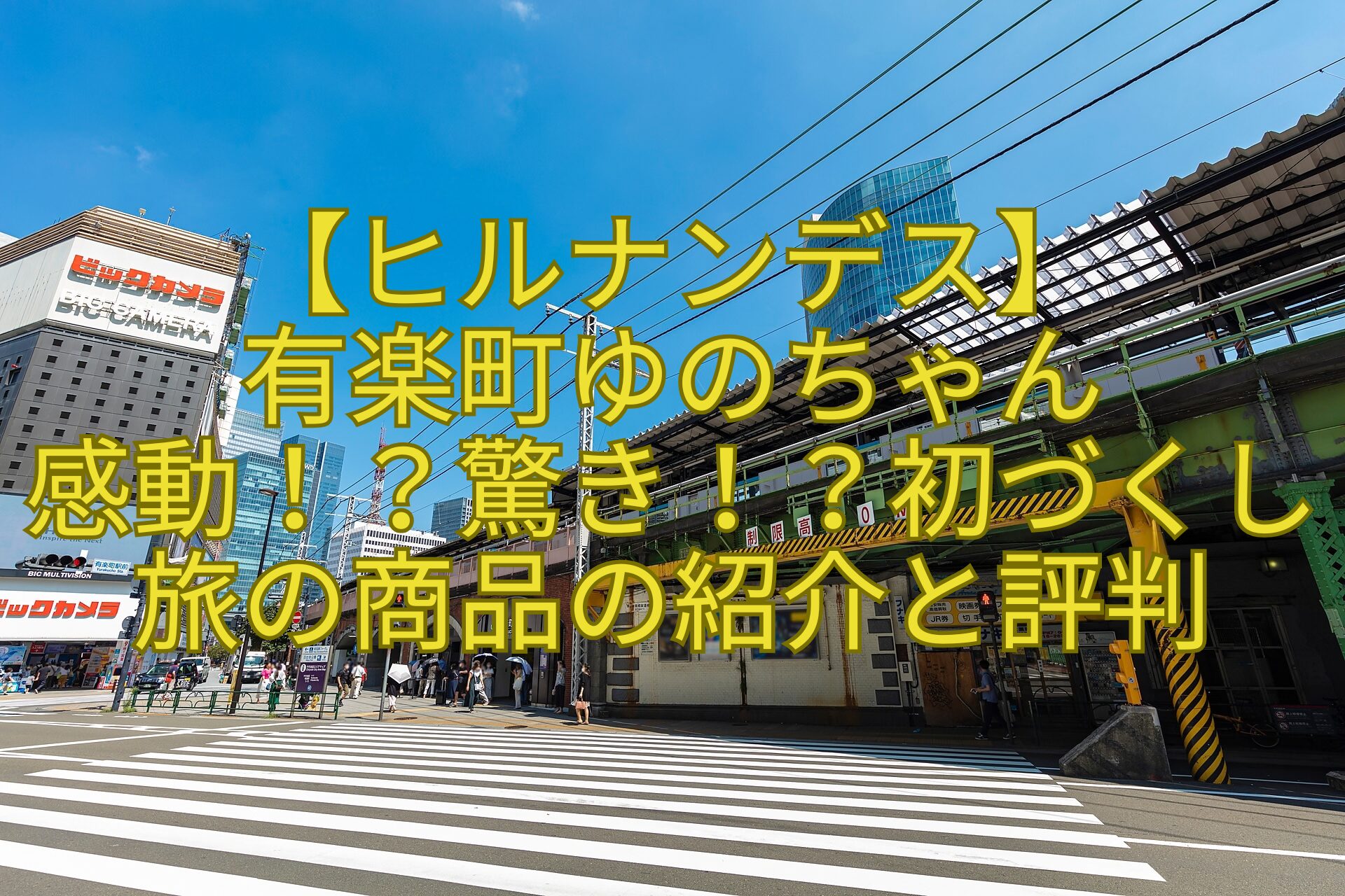 【ヒルナンデス】-有楽町ゆのちゃん-感動！？驚き！？初づくし旅の商品の紹介と評判