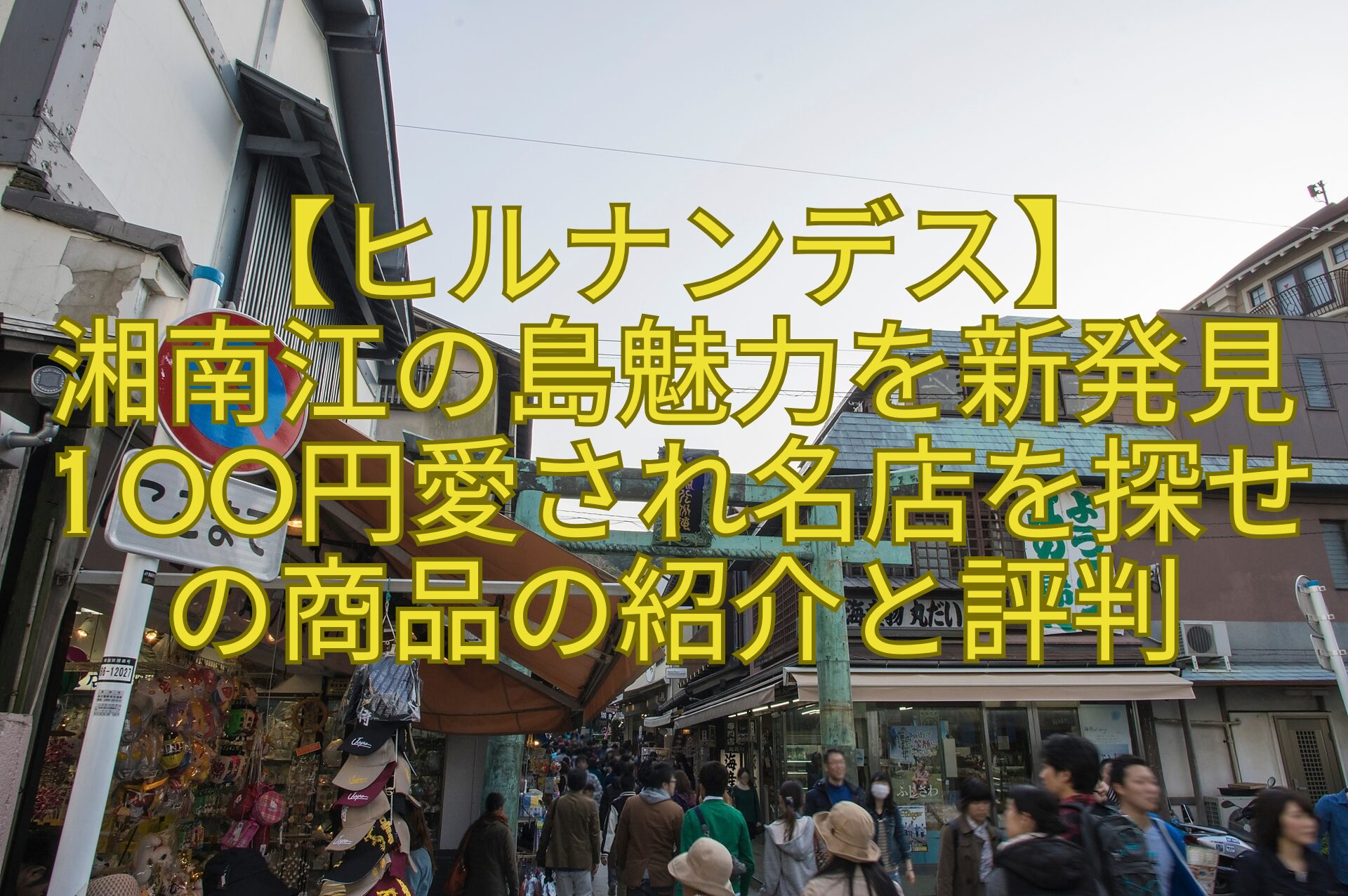 【ヒルナンデス】-湘南江の島魅力を新発見100円愛され名店を探せの商品の紹介と評判