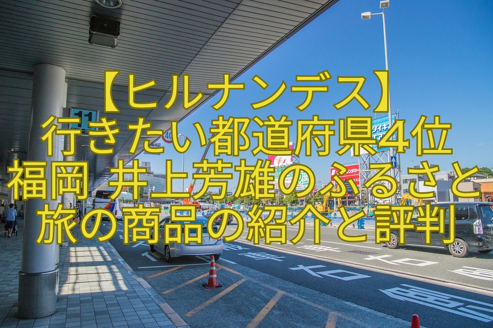 【ヒルナンデス】-行きたい都道府県4位-福岡-井上芳雄のふるさと旅の商品の紹介と評判