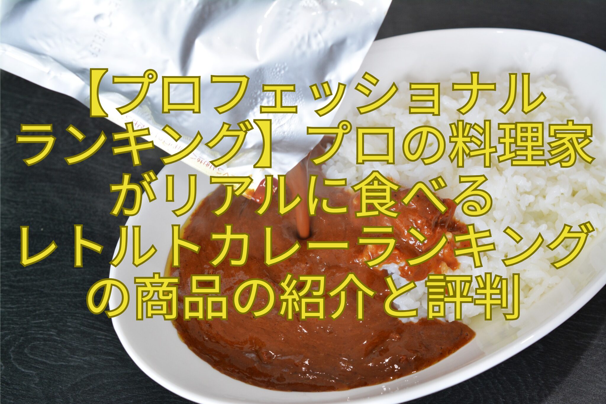【プロフェッショナル-ランキング】プロの料理家がリアルに食べる-レトルトカレーランキングの商品の紹介と評判