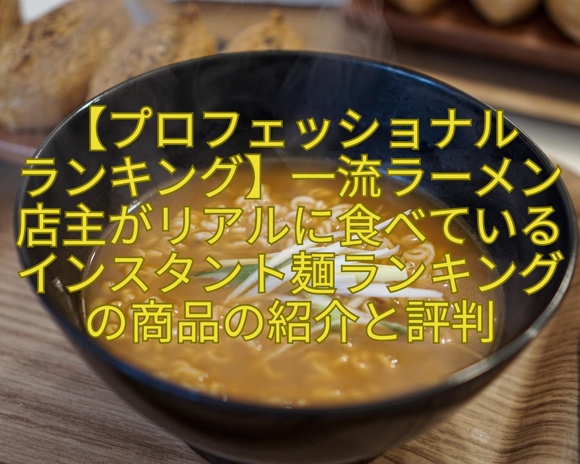 【プロフェッショナル-ランキング】一流ラーメン店主がリアルに食べているインスタント麺ランキングの商品の紹介と評判