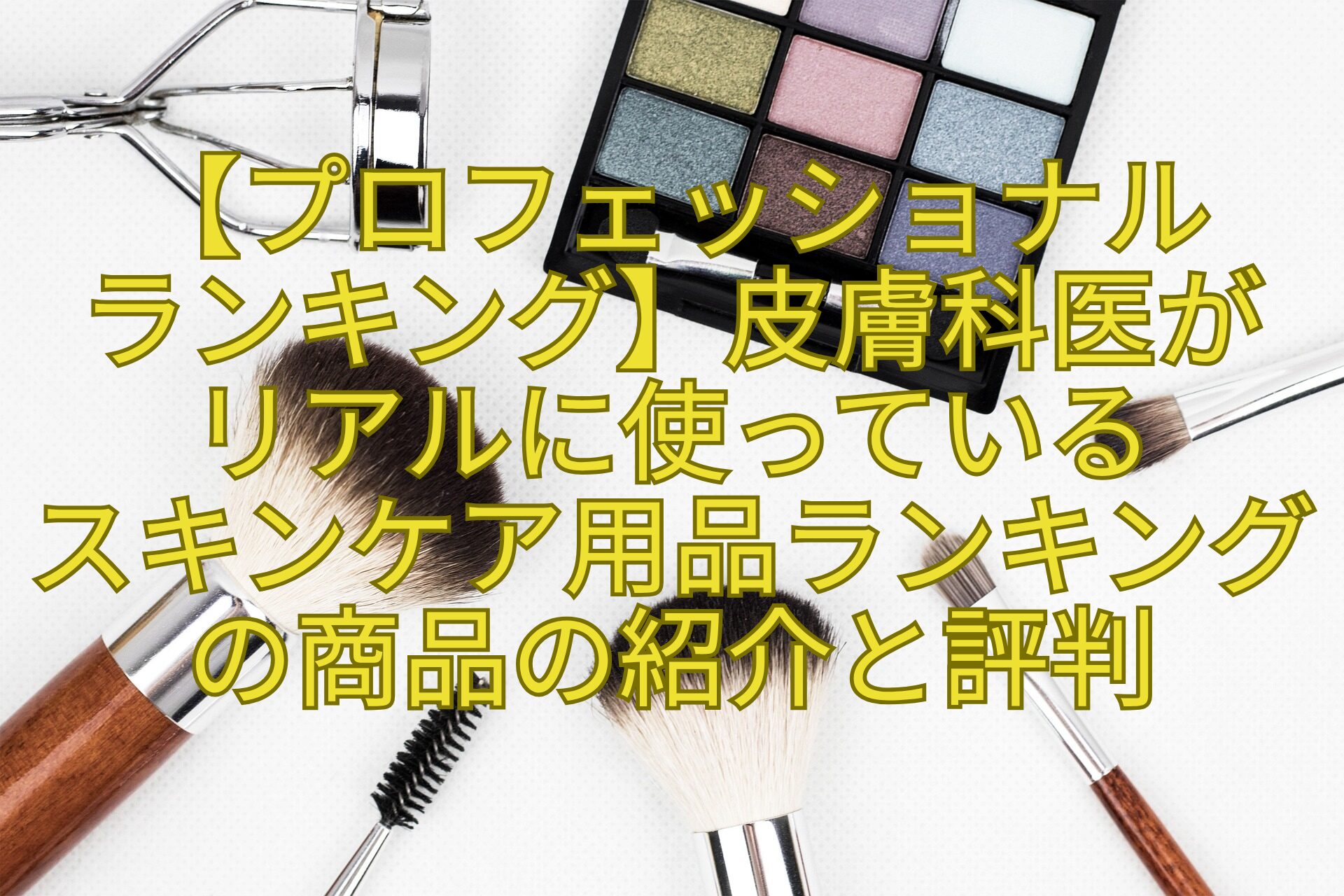 【プロフェッショナル-ランキング】皮膚科医が-リアルに使っている-スキンケア用品ランキングの商品の紹介と評判