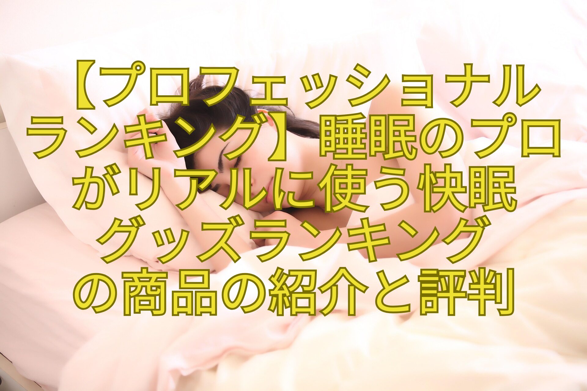 【プロフェッショナルランキング】睡眠のプロがリアルに使う快眠グッズランキングの商品の紹介と評判