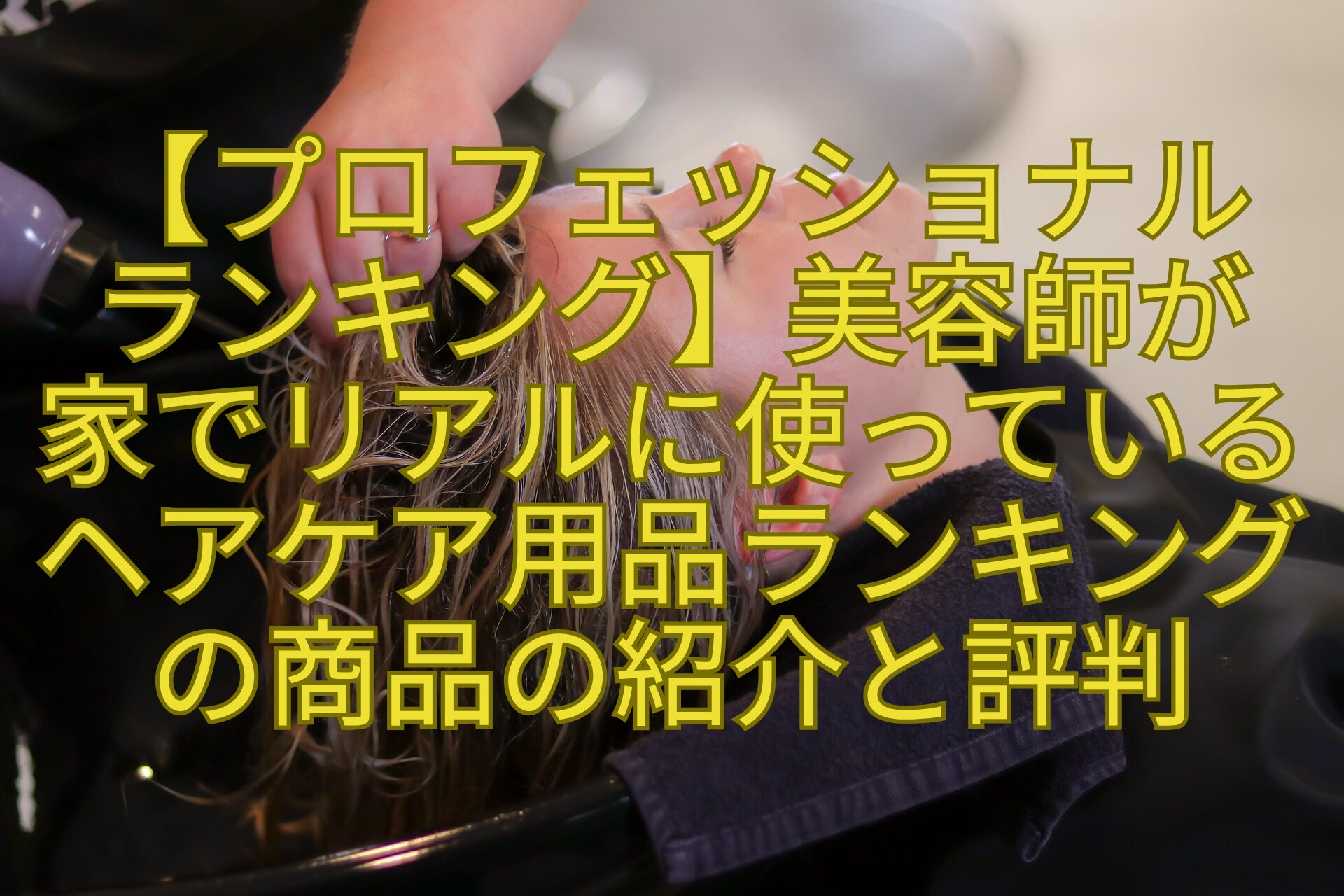 【プロフェッショナル-ランキング】美容師が-家でリアルに使っているヘアケア用品ランキングの商品の紹介と評判