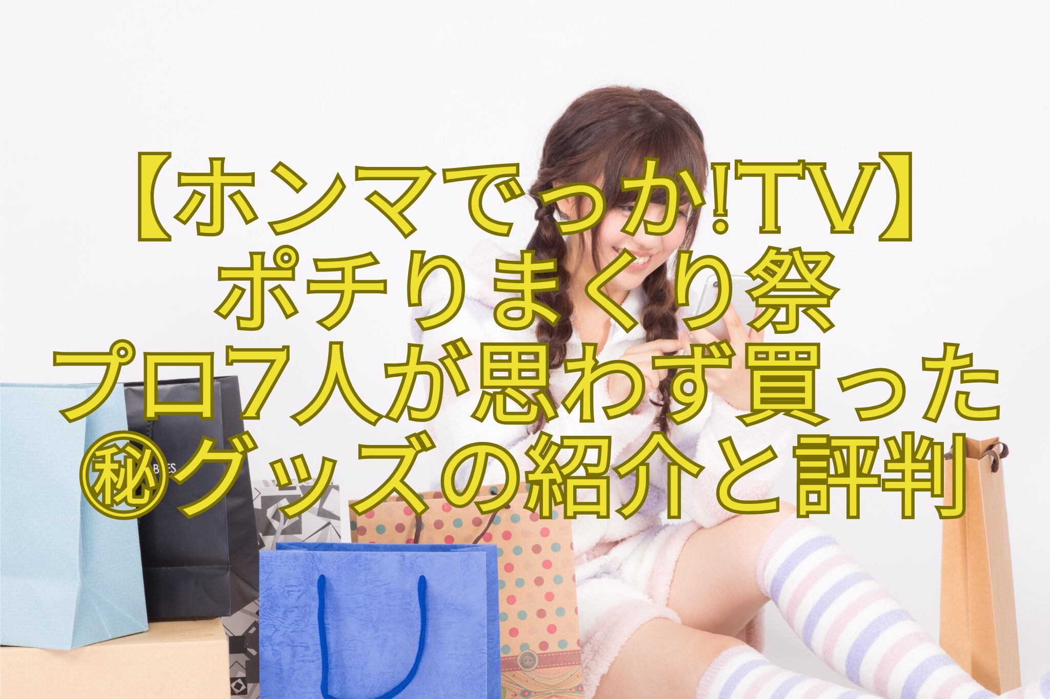 【ホンマでっかTV】-ポチりまくり祭-プロ7人が思わず買った-㊙グッズの紹介と評判