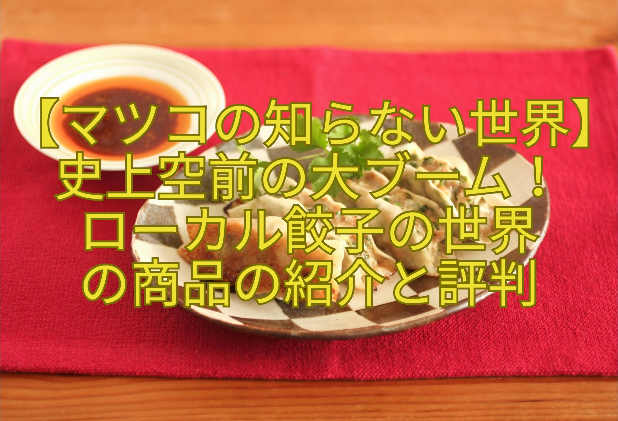【マツコの知らない世界】史上空前の大ブーム！-ローカル餃子の世界-の商品の紹介と評判