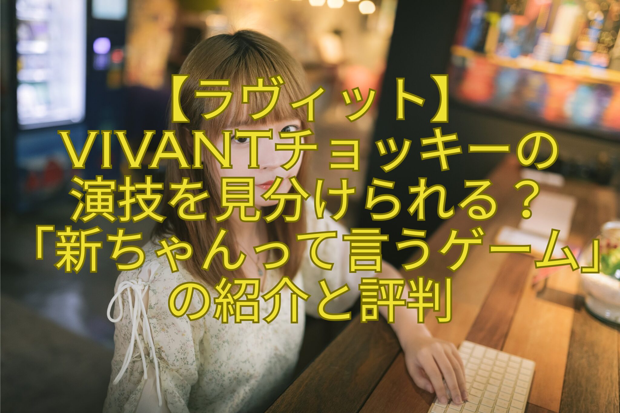 【ラヴィット】-VIVANTチョッキーの-演技を見分けられる？-「新ちゃんって言うゲーム」の紹介と評判