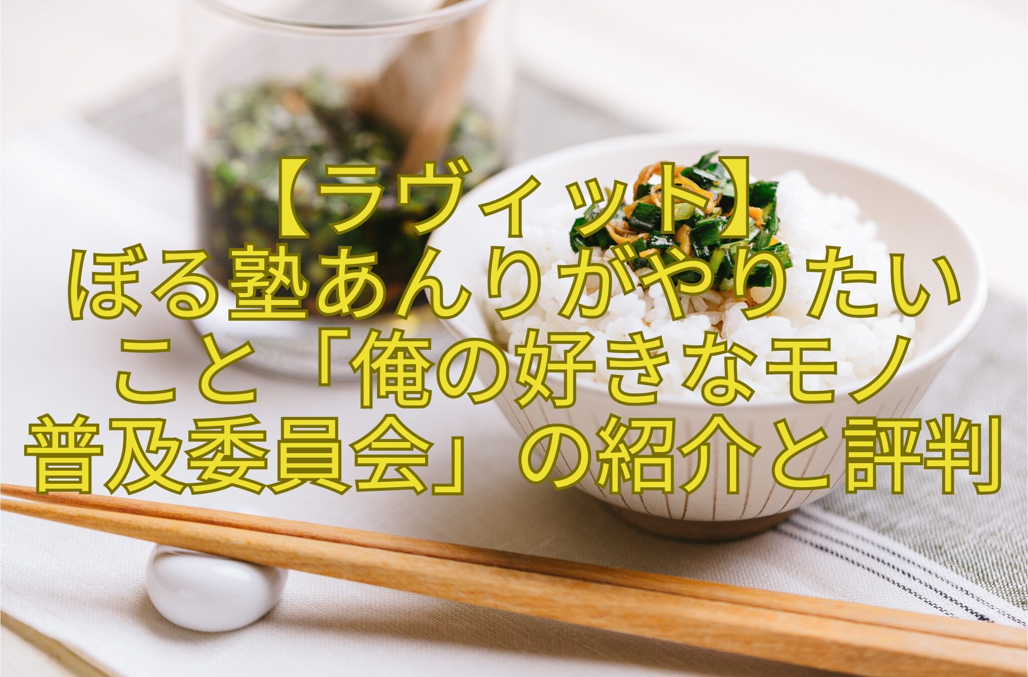 【ラヴィット】-ぼる塾あんりがやりたい-こと「俺の好きなモノ-普及委員会」の紹介と評判