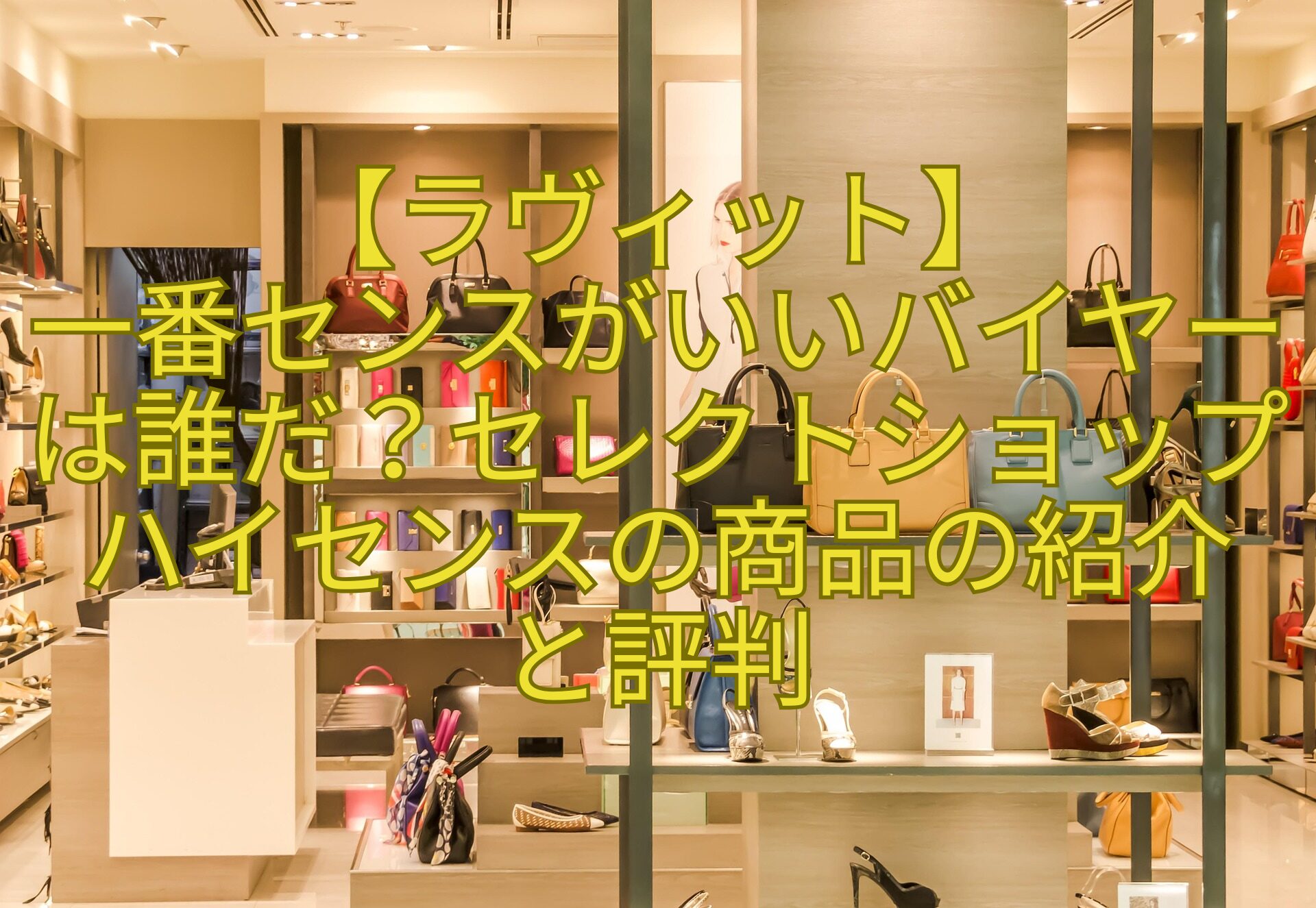 【ラヴィット】-一番センスがいいバイヤーは誰だ？セレクトショップハイセンスの商品の紹介-と評判
