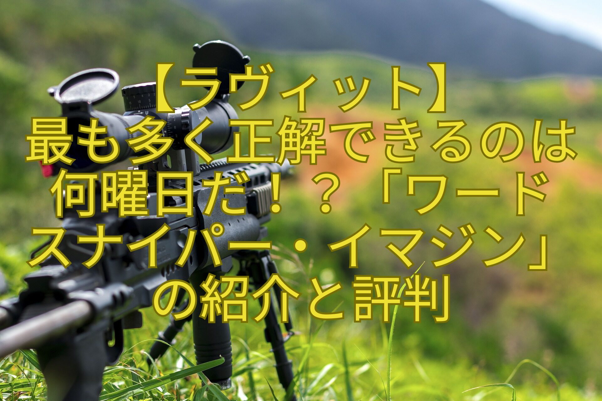 【ラヴィット】-最も多く正解できるのは何曜日だ！？「ワード-スナイパー・イマジン」の紹介と評判